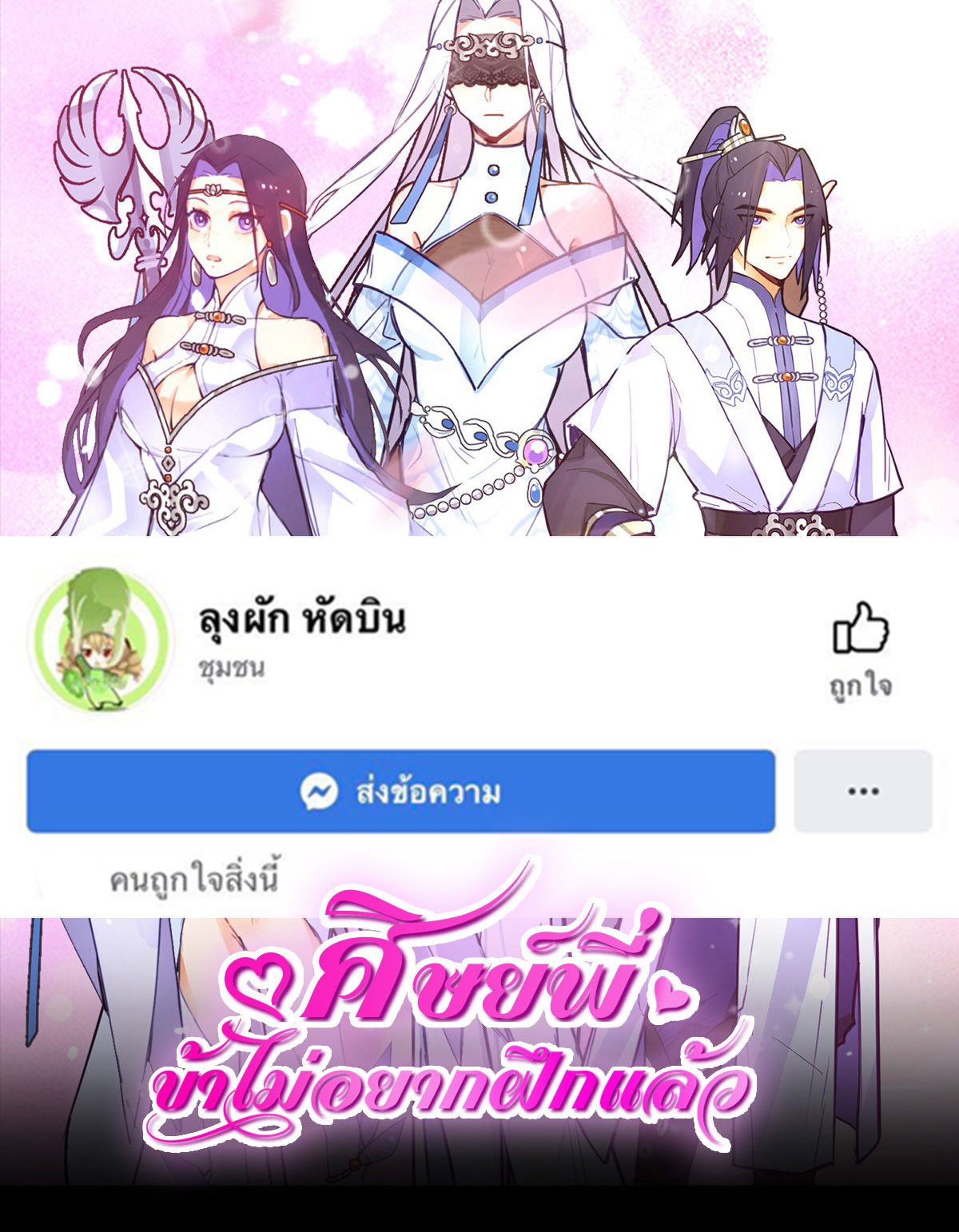 ศิษย์พี่ ข้าไม่อยากฝึกแล้ว ตอนที่ 3 หน้า 60
