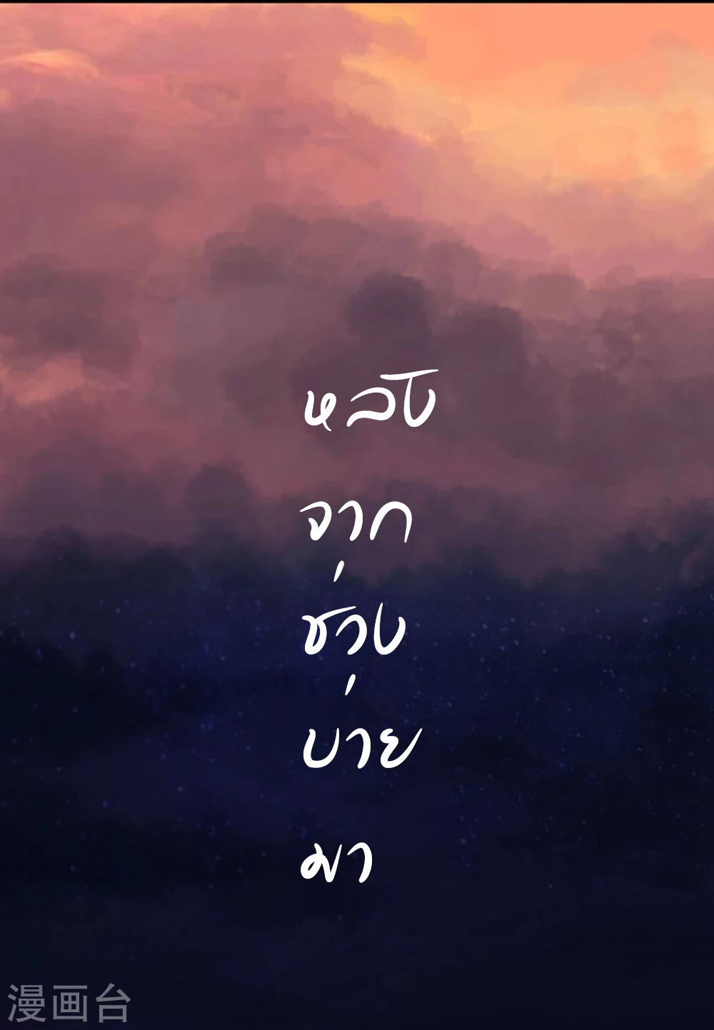 Abrí las puertas de el infierno ข้าเปิดแดนยมโลก ตอนที่ 19 หน้า 31