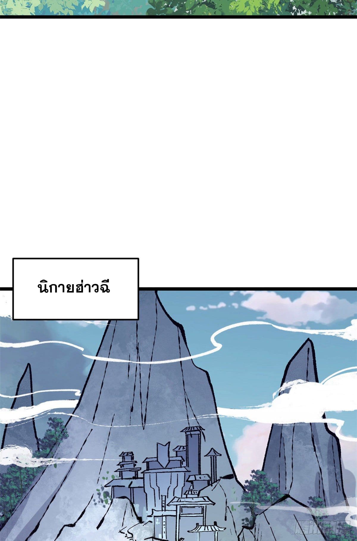 นิกายที่แข็งแกร่งที่สุด (ทันจีน) ตอนที่ 86 หน้า 3