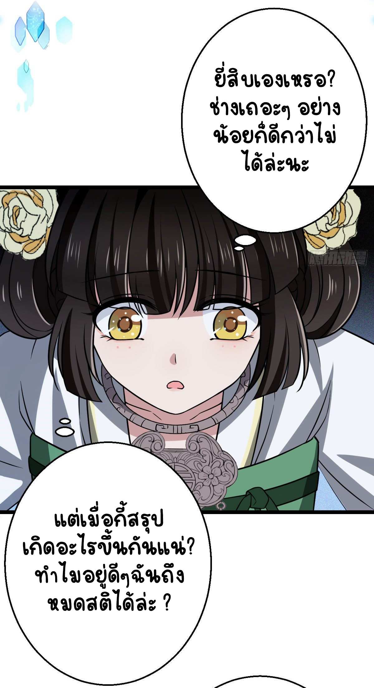ปิ๊งรักทรราชจอมลวง ตอนที่ 41 หน้า 9