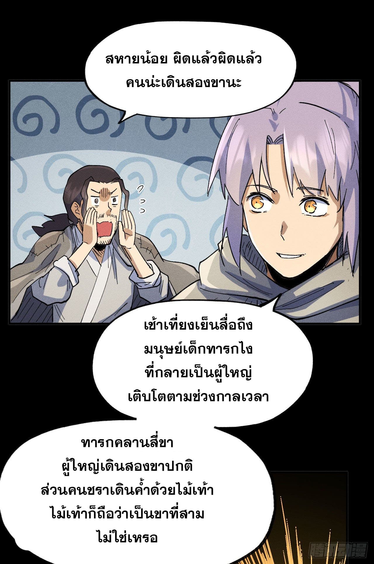 ตูข้านี่แหละเทพ (ทันจีน) ตอนที่ 96 หน้า 8
