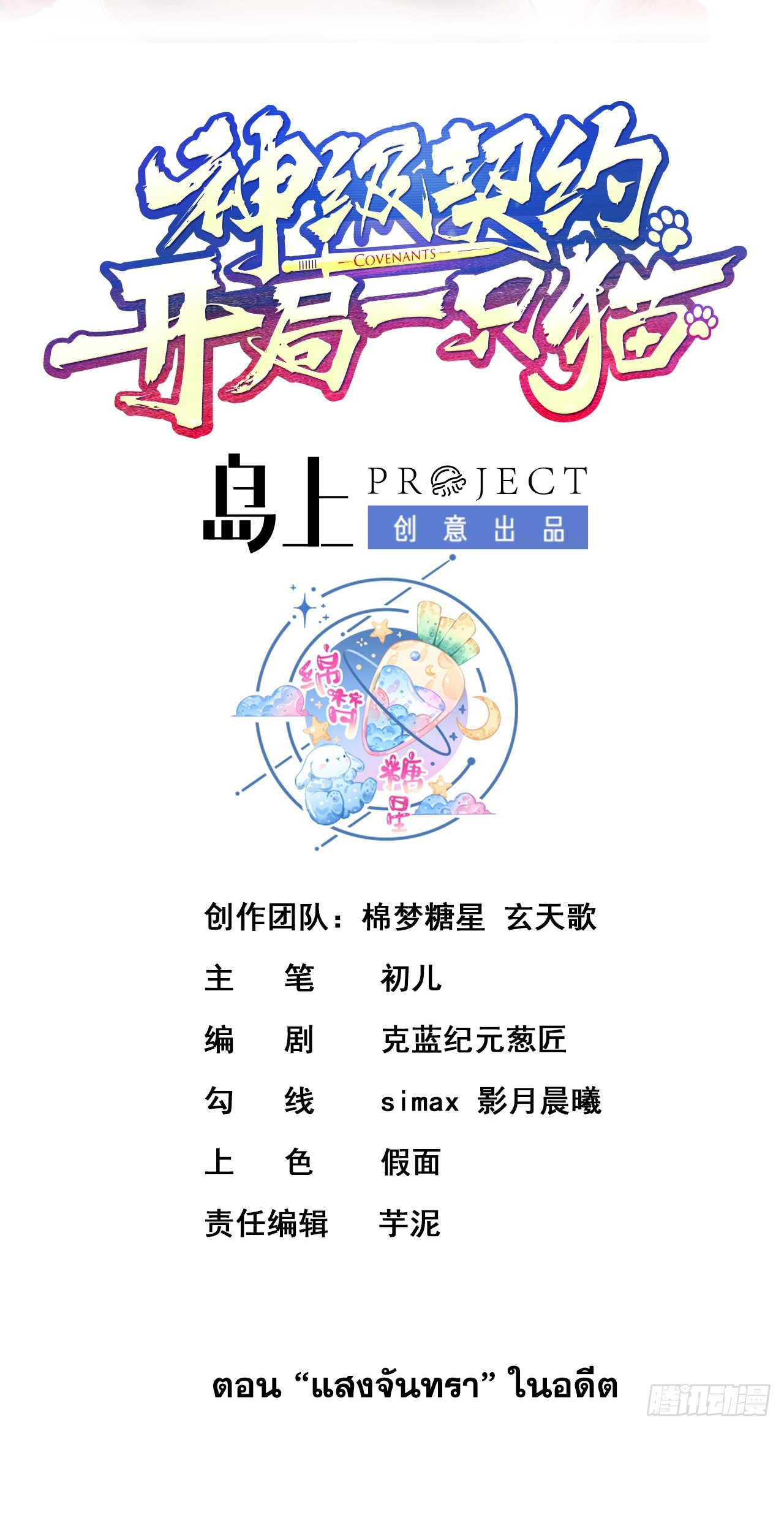 สัญญาระดับเทพ : เริ่มต้นที่แมวเหมียว ตอนที่ 3 หน้า 2