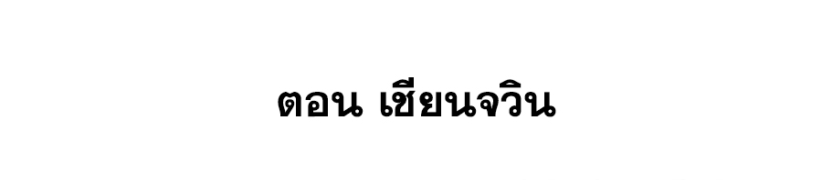 The Villain of Destiny วายร้ายแห่งโชคชะตา! ตอนที่ 81 หน้า 2