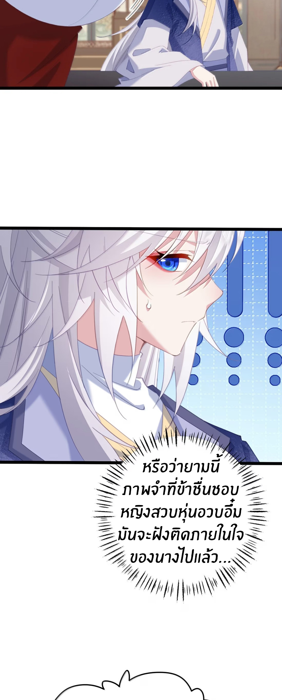 เมื่อข้าได้ร่วมใช้ร่างกายร่วมกับแม่นางจักรพรรดิ์ (ชนจีน) ตอนที่ 86 หน้า 8