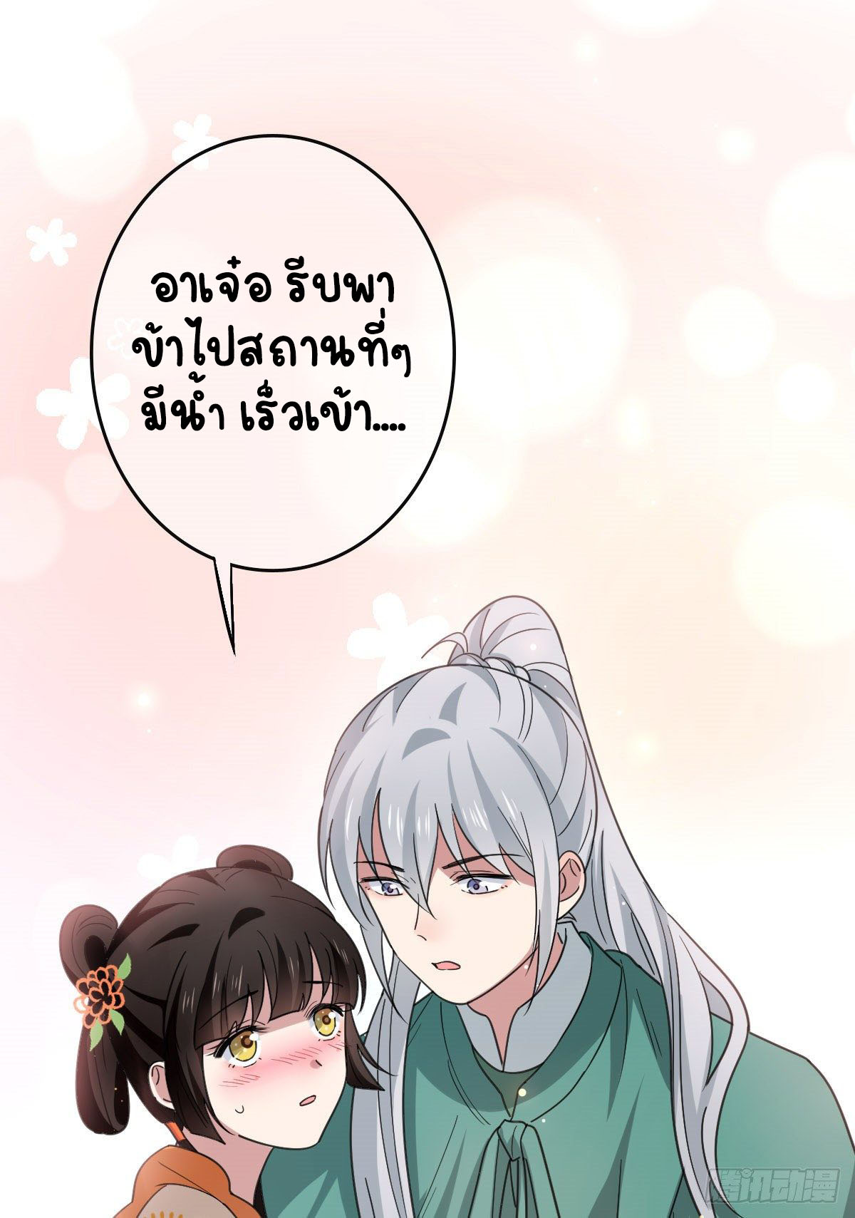 ปิ๊งรักทรราชจอมลวง ตอนที่ 67 หน้า 13