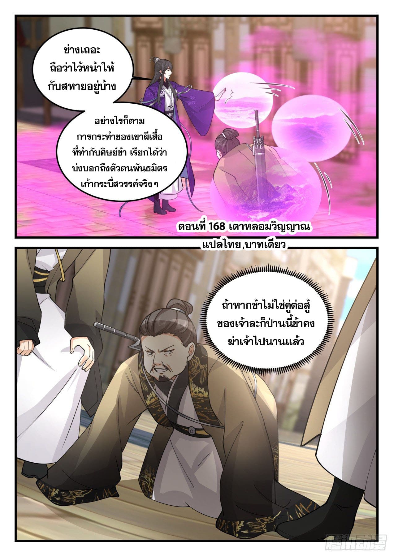 ปฐมบุรุษแห่งยุค (ทันจีน) ตอนที่ 168 หน้า 2