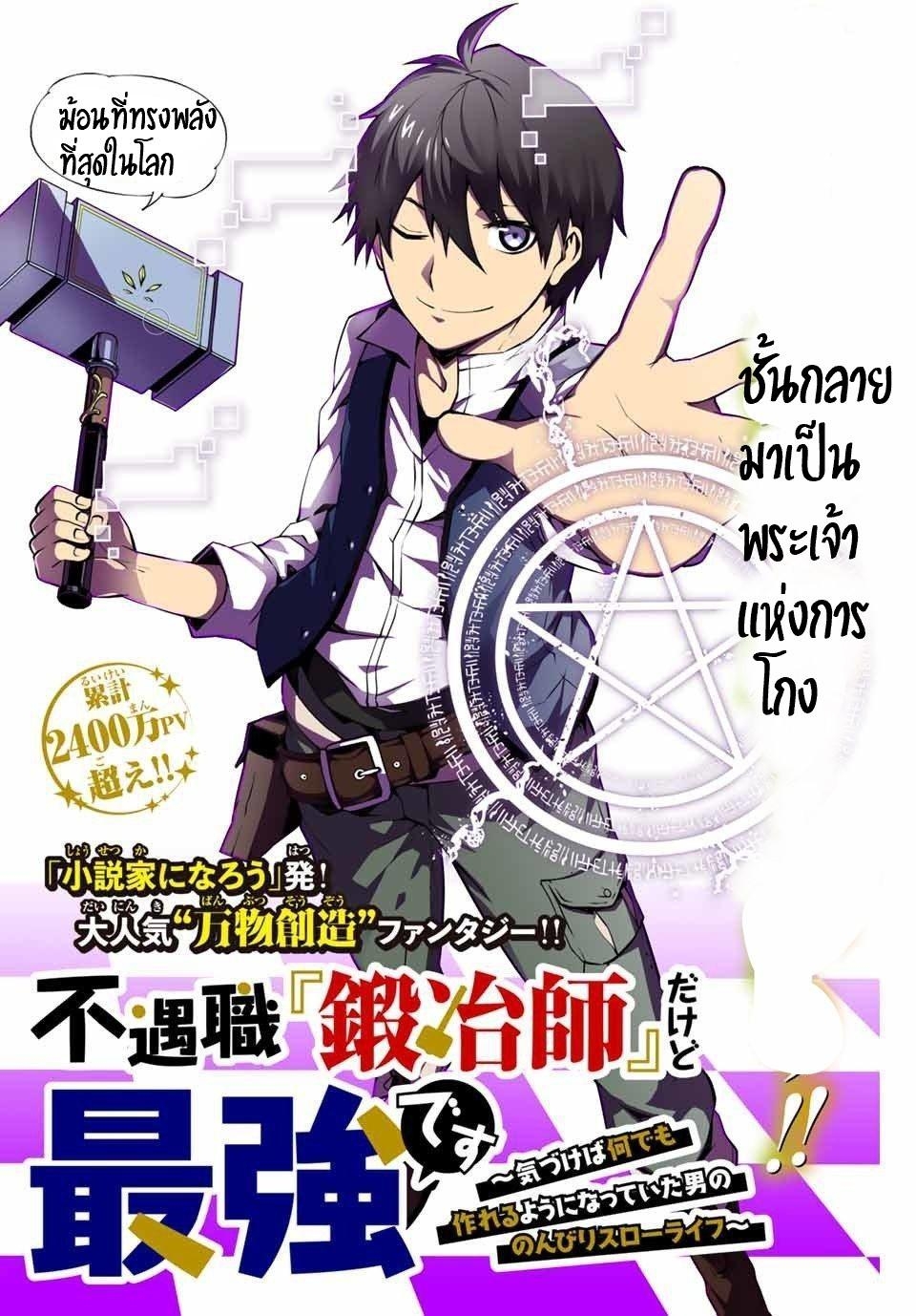 FUGUUSHOKU “KAJISHI” DAKEDO SAIKYOU DESU อาชีพสุดอ่อน(ช่างตีเหล็ก)แต่โคตรโกง ตอนที่ 1 หน้า 5