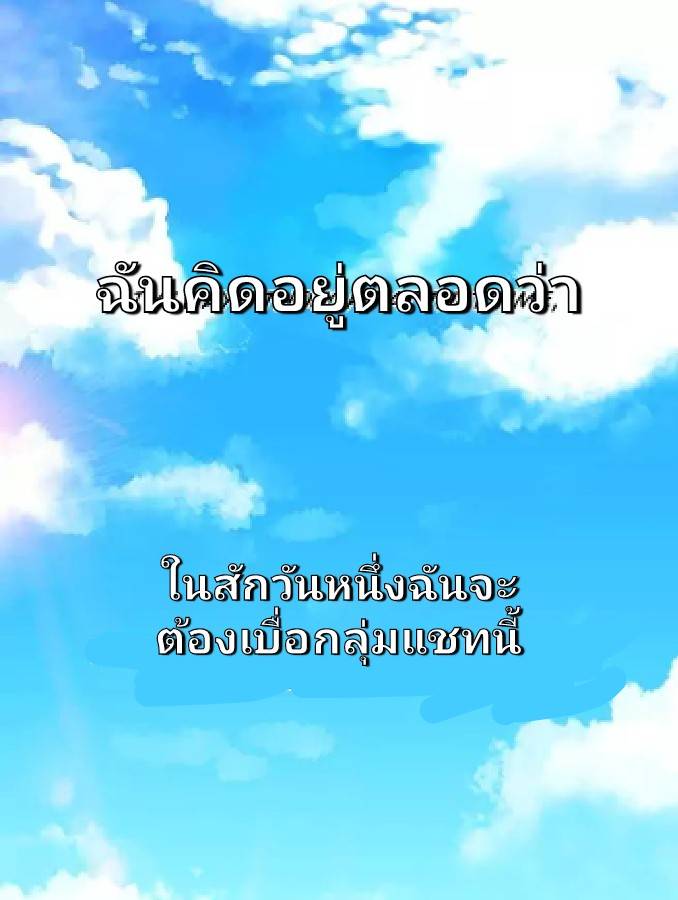 กลุ่มแชทของเหล่าเทพเซียน ตอนที่ 3 หน้า 7