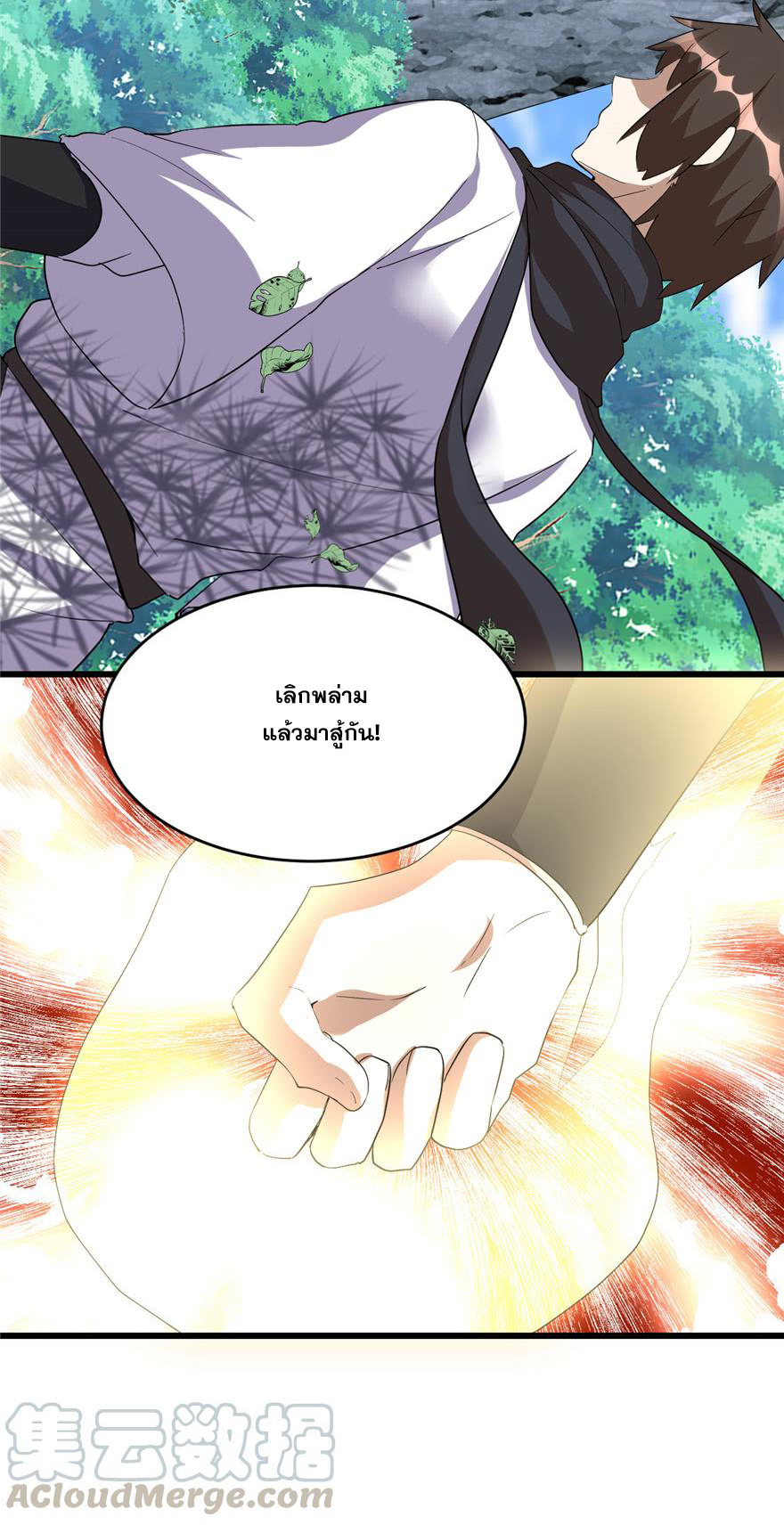 นี่น่ะหรือ....ระบบบำเพ็ญเซียน? ตอนที่ 26 หน้า 2