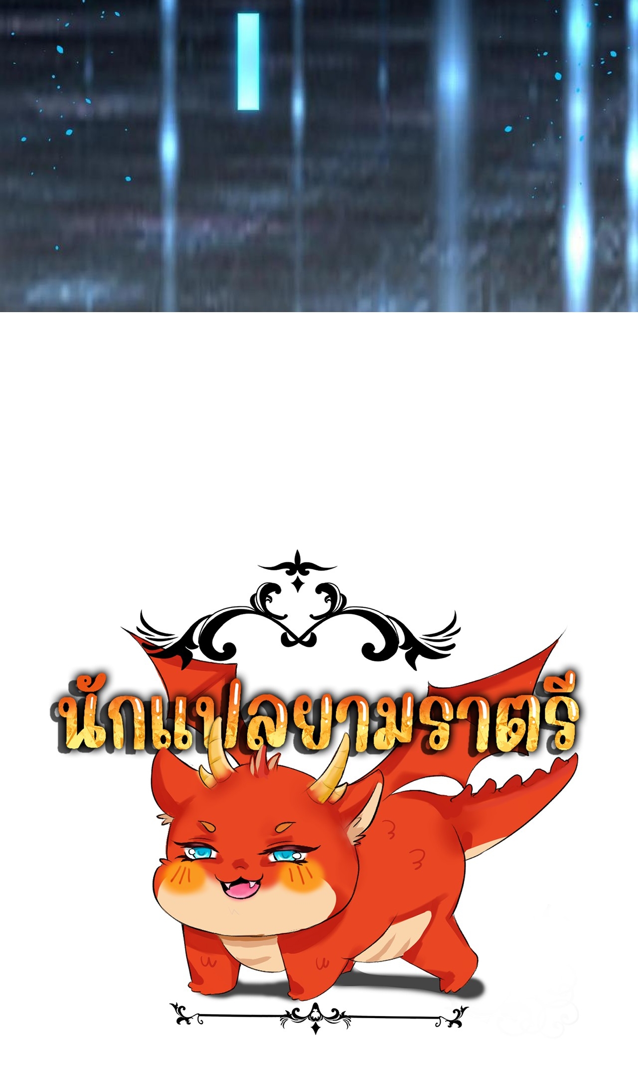 เกิดใหม่เป็นมังกรสายโหดพร้อมระบบรวบรวม NPC สาวสุดแกร่ง ตอนที่ 4 หน้า 51