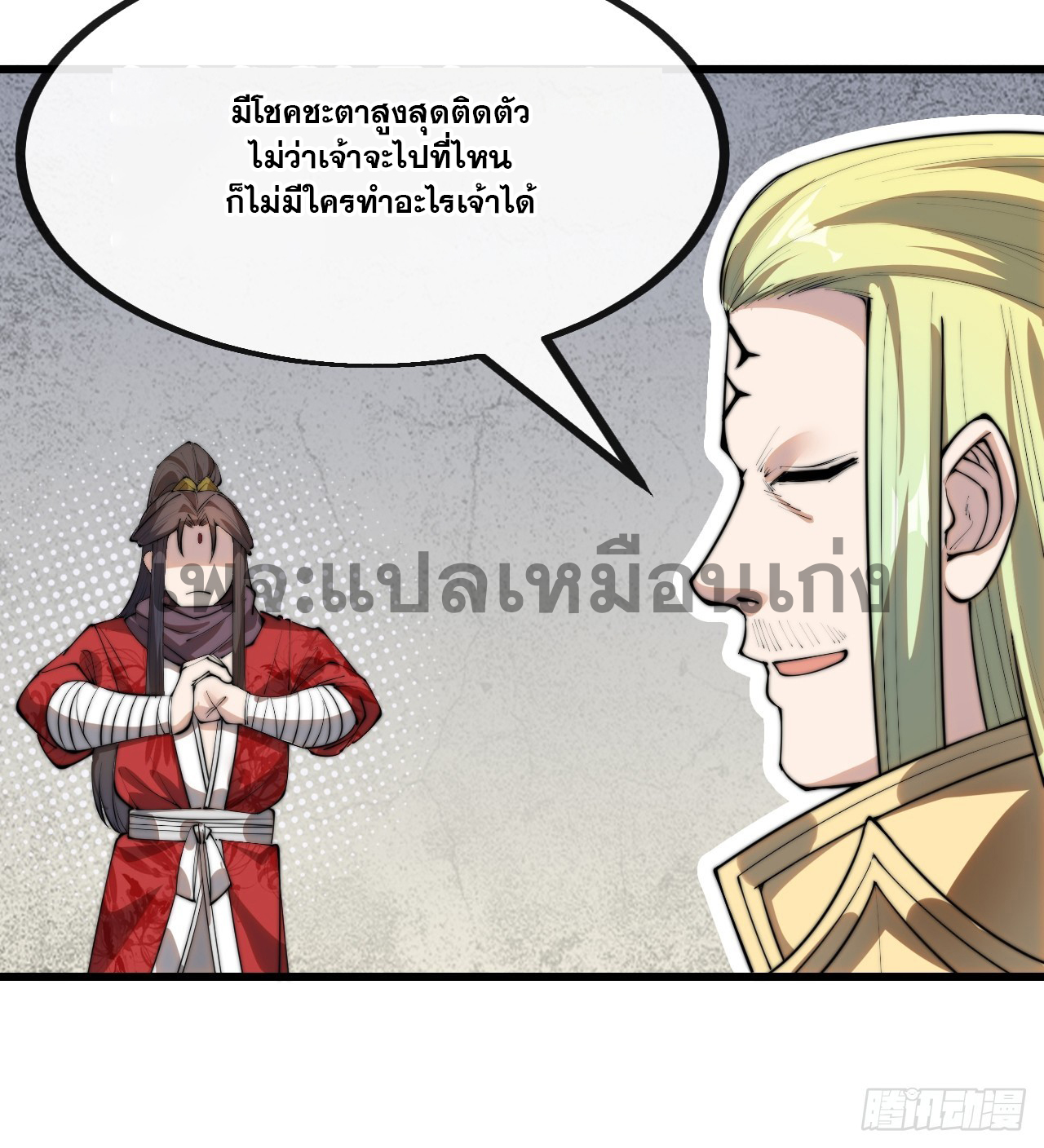 บุรุษที่มีโชค คงไม่ใช่ข้าแล้วแหละ ตอนที่ 129 หน้า 8