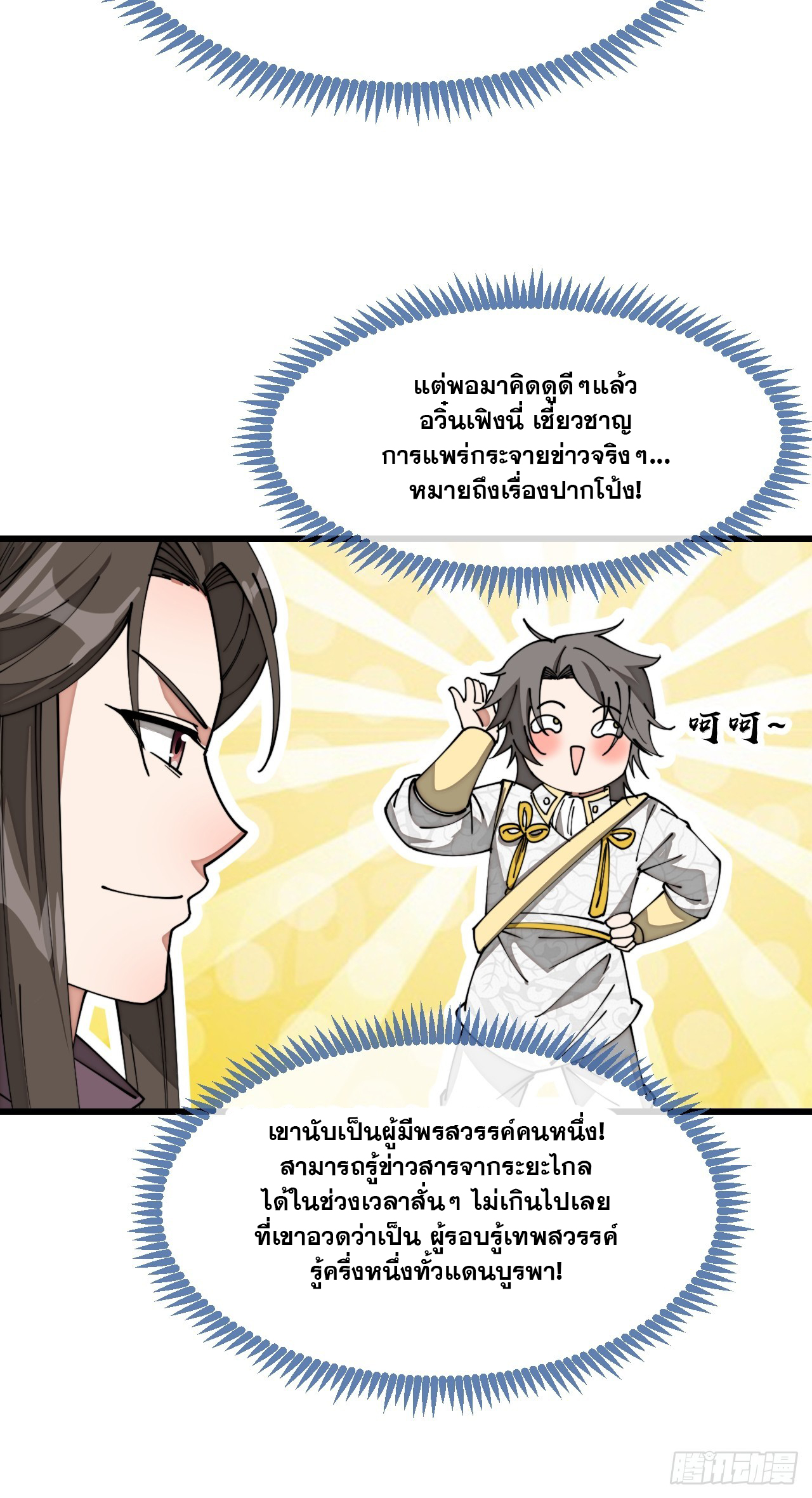 บุรุษที่มีโชค คงไม่ใช่ข้าแล้วแหละ ตอนที่ 141 หน้า 10