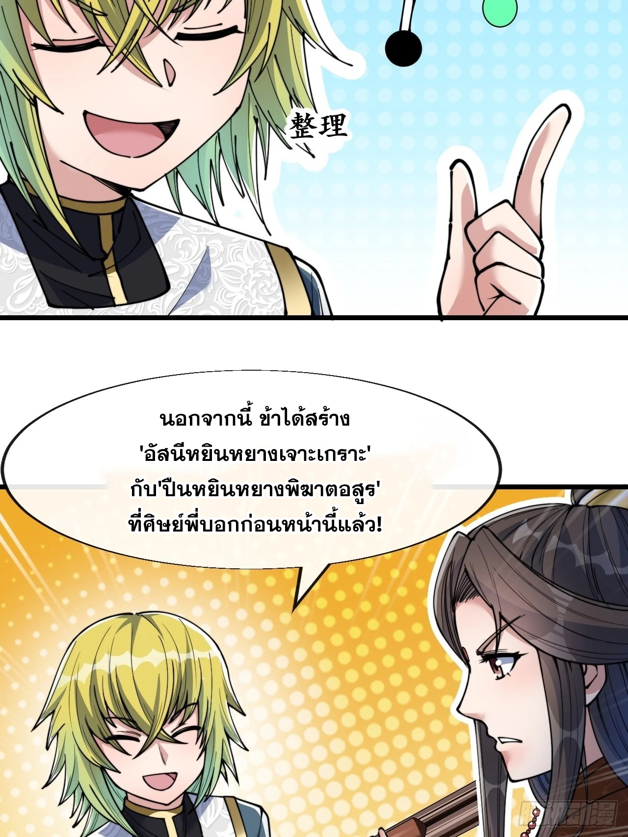 บุรุษที่มีโชค คงไม่ใช่ข้าแล้วแหละ ตอนที่ 63 หน้า 27