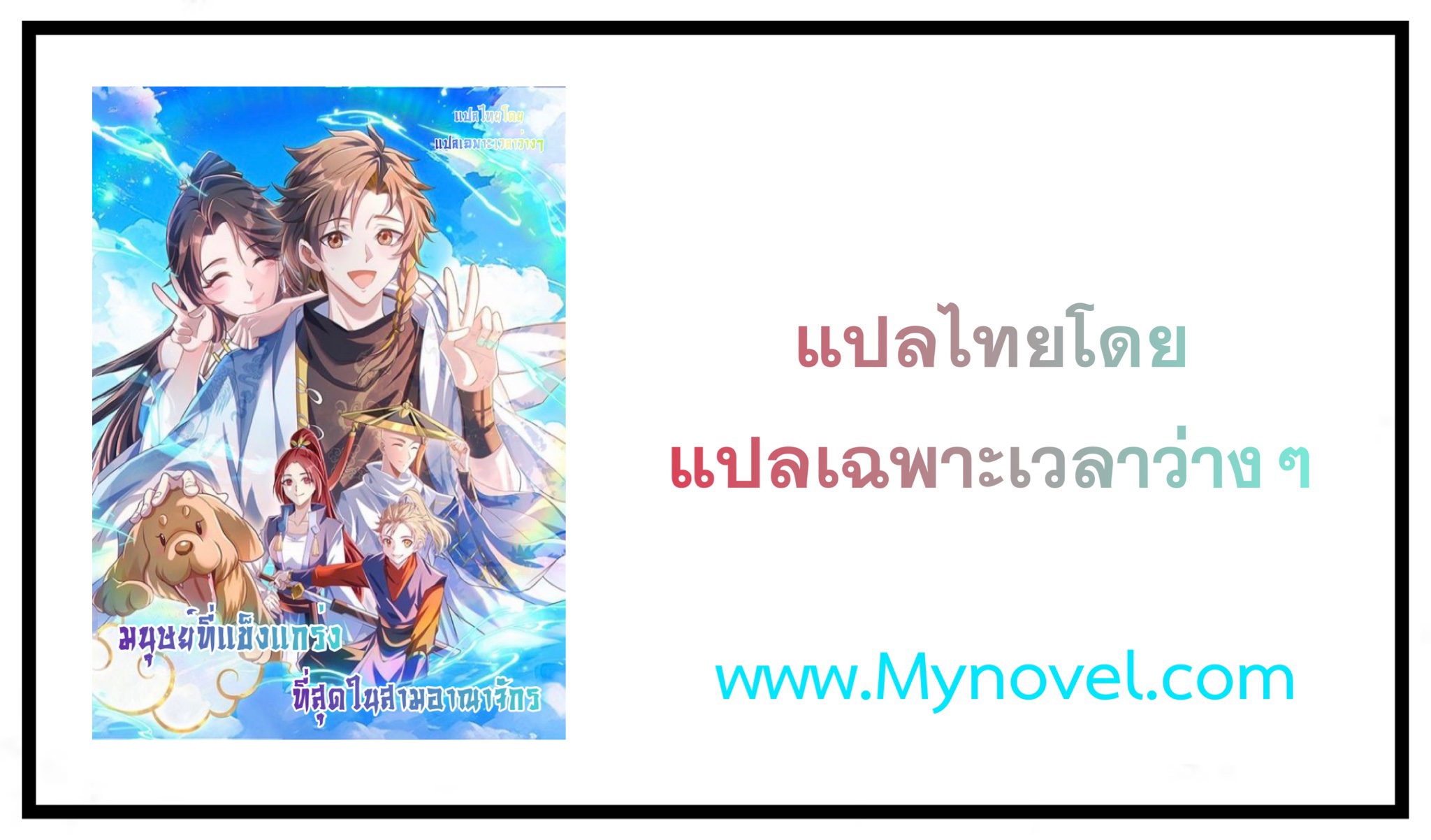 มนุษย์ที่แข็งแกร่งที่สุดในสามอาณาจักร (ชนจีน) ตอนที่ 8 หน้า 16