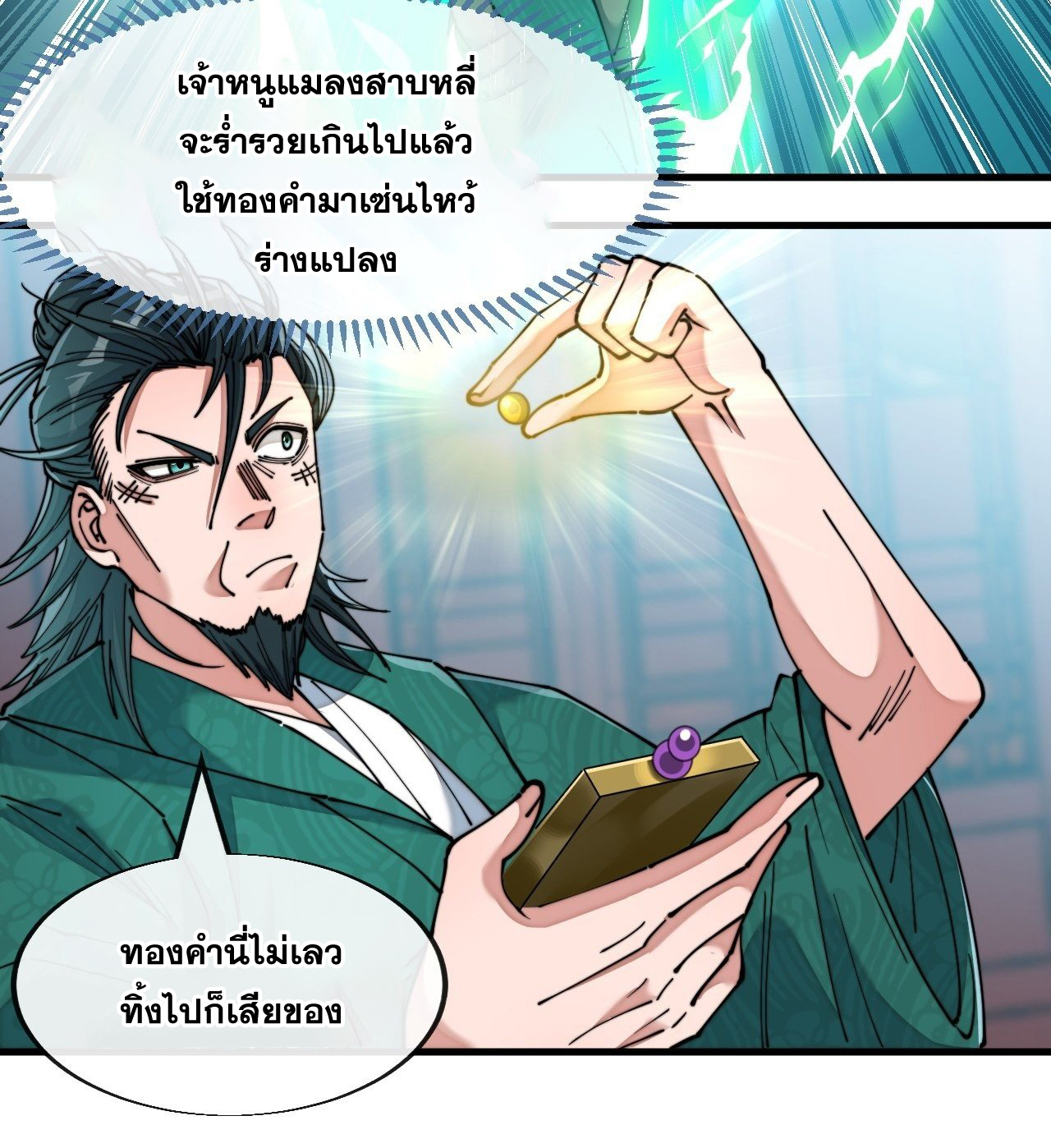 บุรุษที่มีโชค คงไม่ใช่ข้าแล้วแหละ ตอนที่ 53 หน้า 2