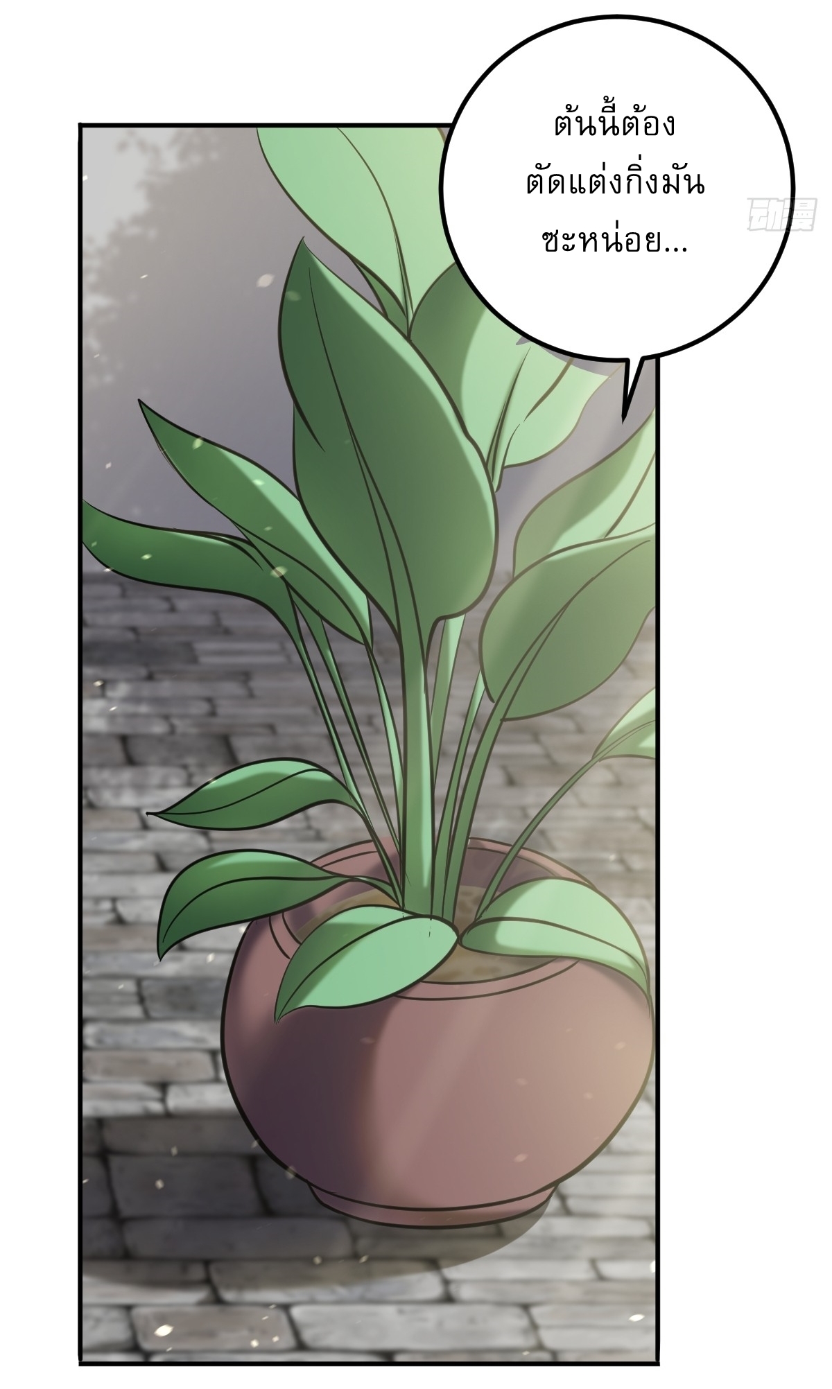 เก็บตัวร้อยปี จากนี้พี่ขอเทพ! INVINCIBLE AFTER A HUNDRED YEARS OF SECLUSION ตอนที่ 31 หน้า 20