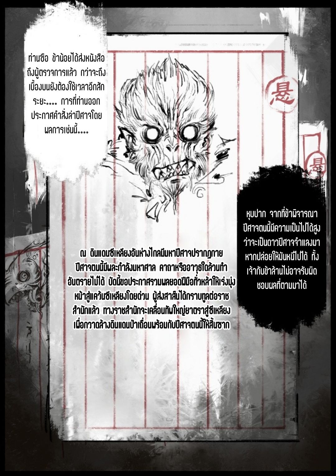 บันทึกปราบปีศาจ ตอนที่ 58 หน้า 8