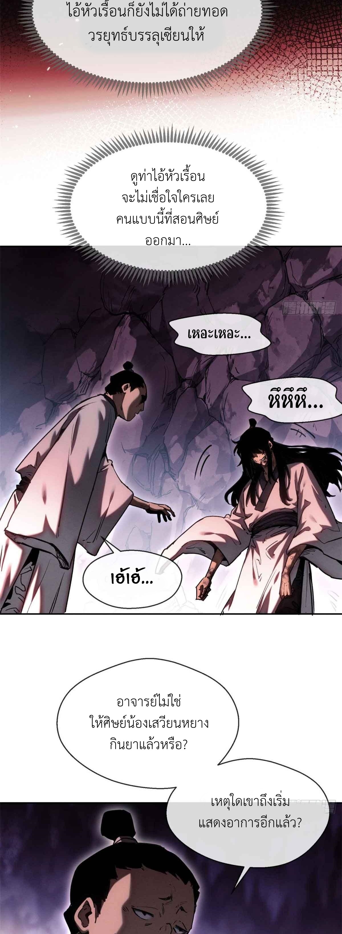 Dao of the Bizarre Immortal เซียนมรรคพิกล คนวิปลาส ตอนที่ 16 หน้า 20