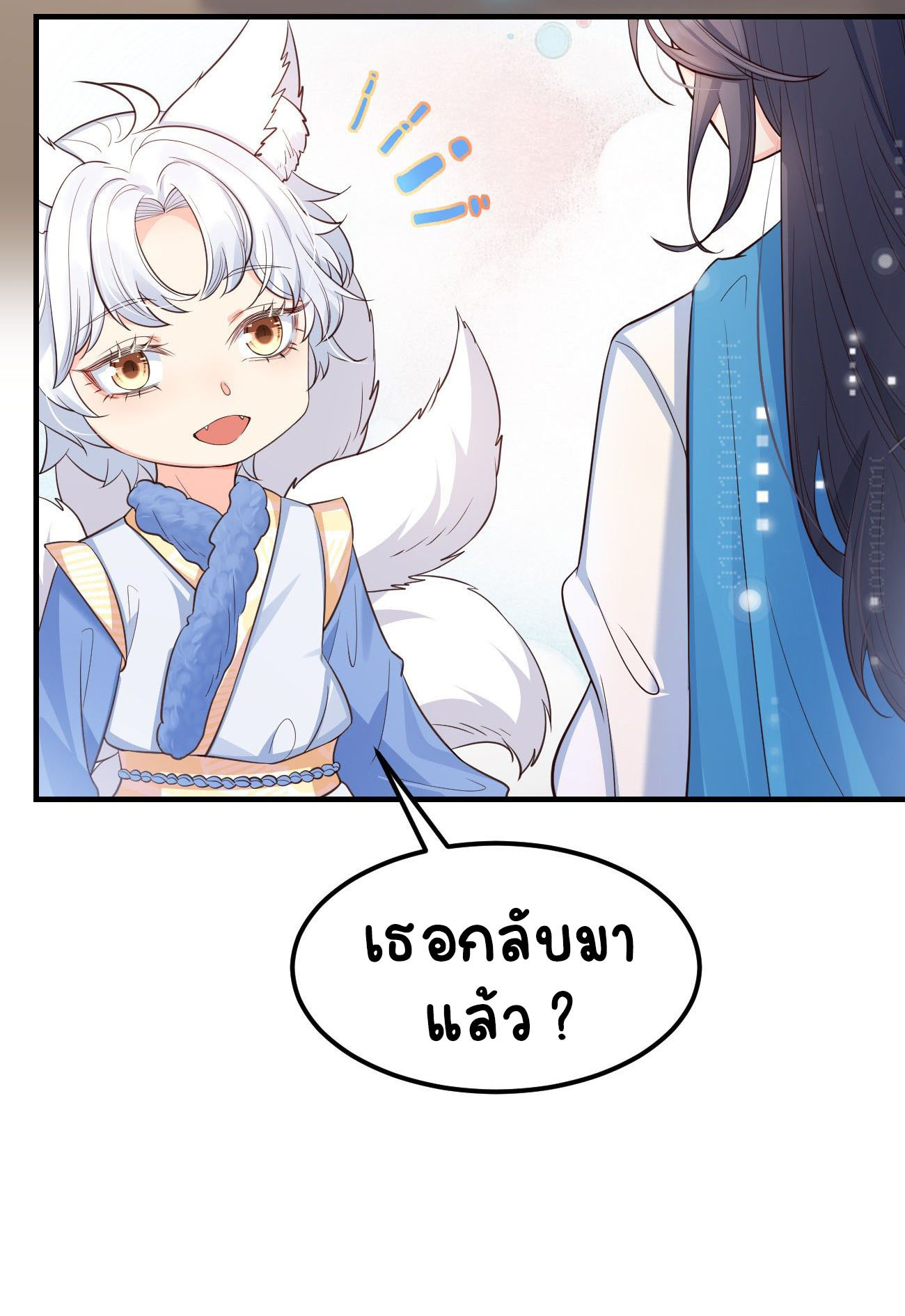 ปีศาจจิ้งจอกของฉันวันนี้ก็ยังเป็นเด็กดี? ตอนที่ 23 หน้า 17