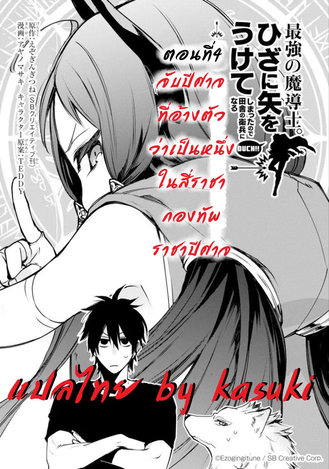 The Strongest Wizard Becomes a Countryside Guardsman After Taking an Arrow to the Knee ตอนที่ 4 หน้า 2