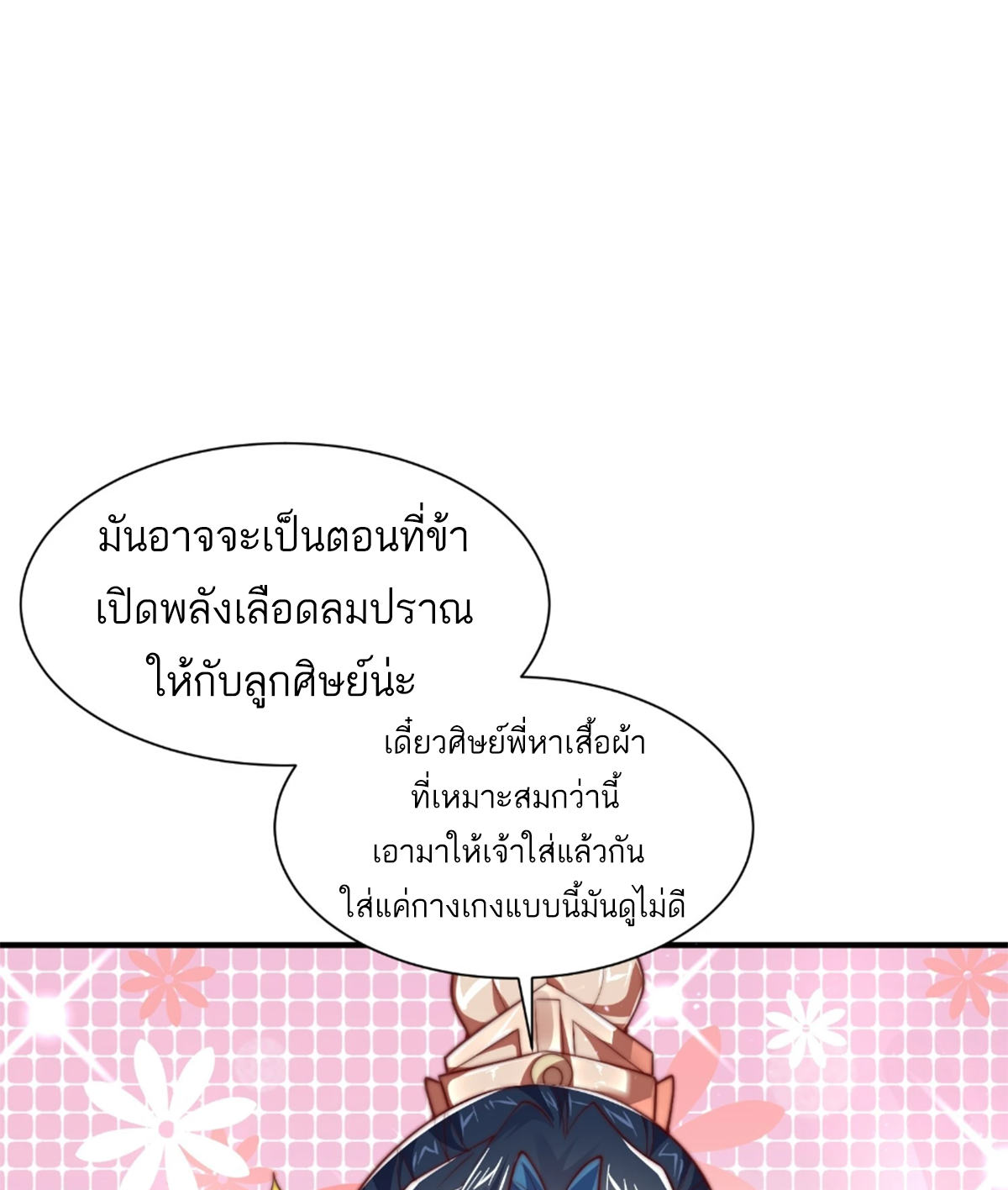 ซวยแล้วข้าโดนตามล่าจากศิษย์ในสำนัก ตอนที่ 8 หน้า 4