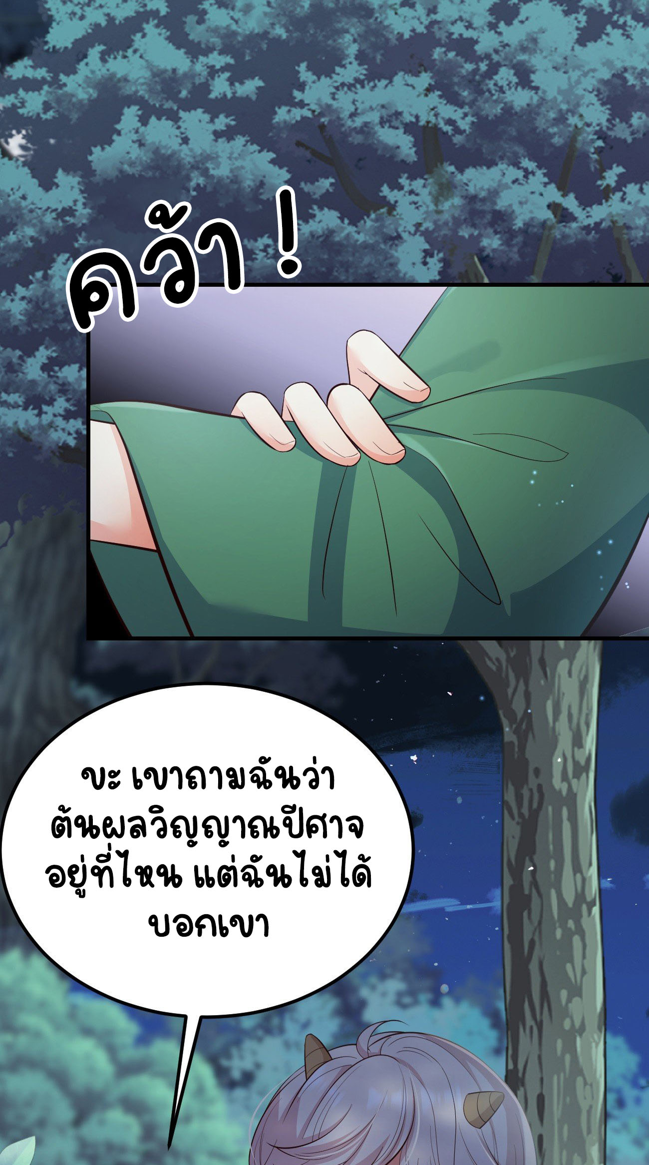 ปีศาจจิ้งจอกของฉันวันนี้ก็ยังเป็นเด็กดี? ตอนที่ 28 หน้า 2