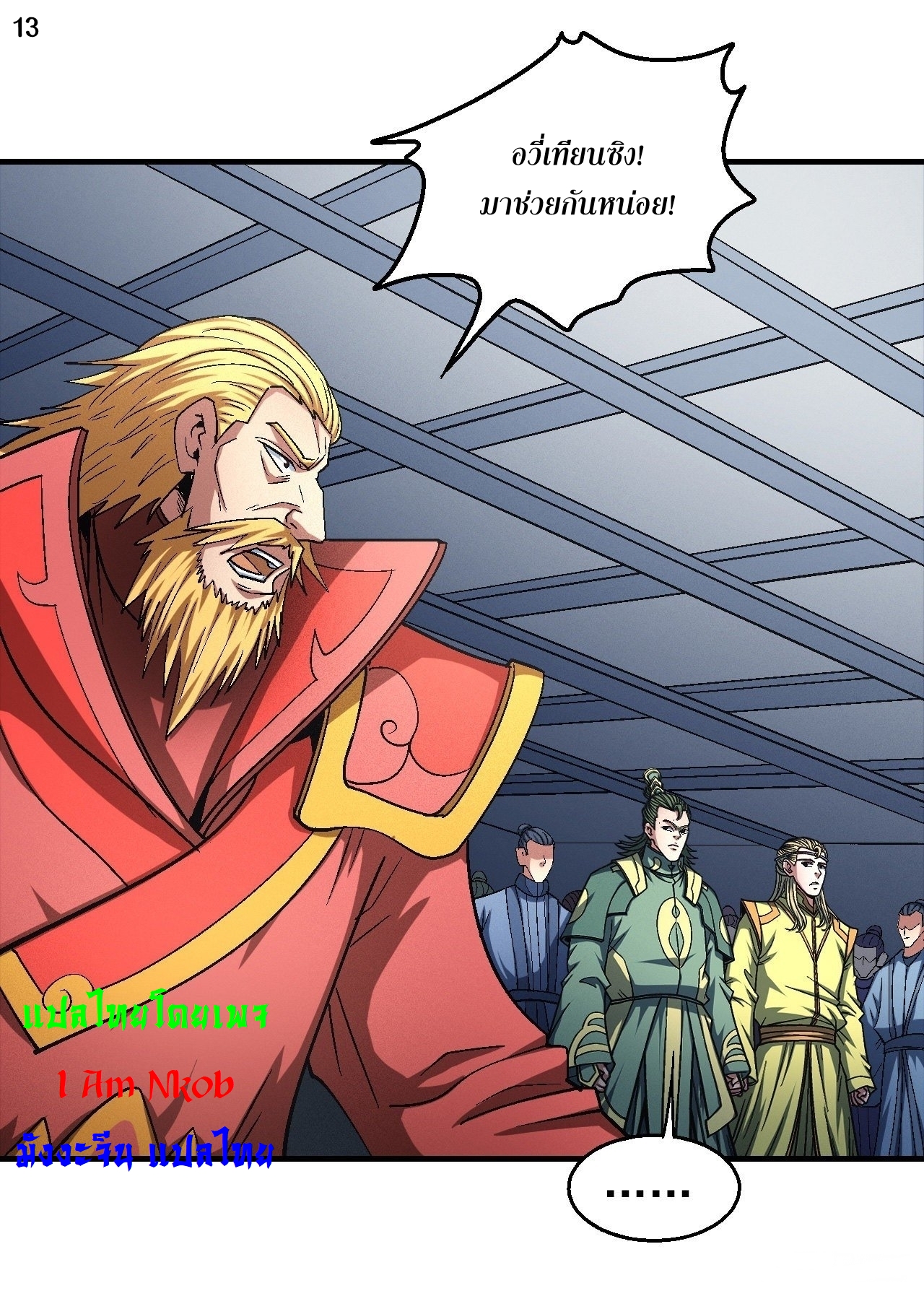 God of Martial Arts เทพยุทธ์แห่งใต้หล้า ตอนที่ 21 หน้า 14