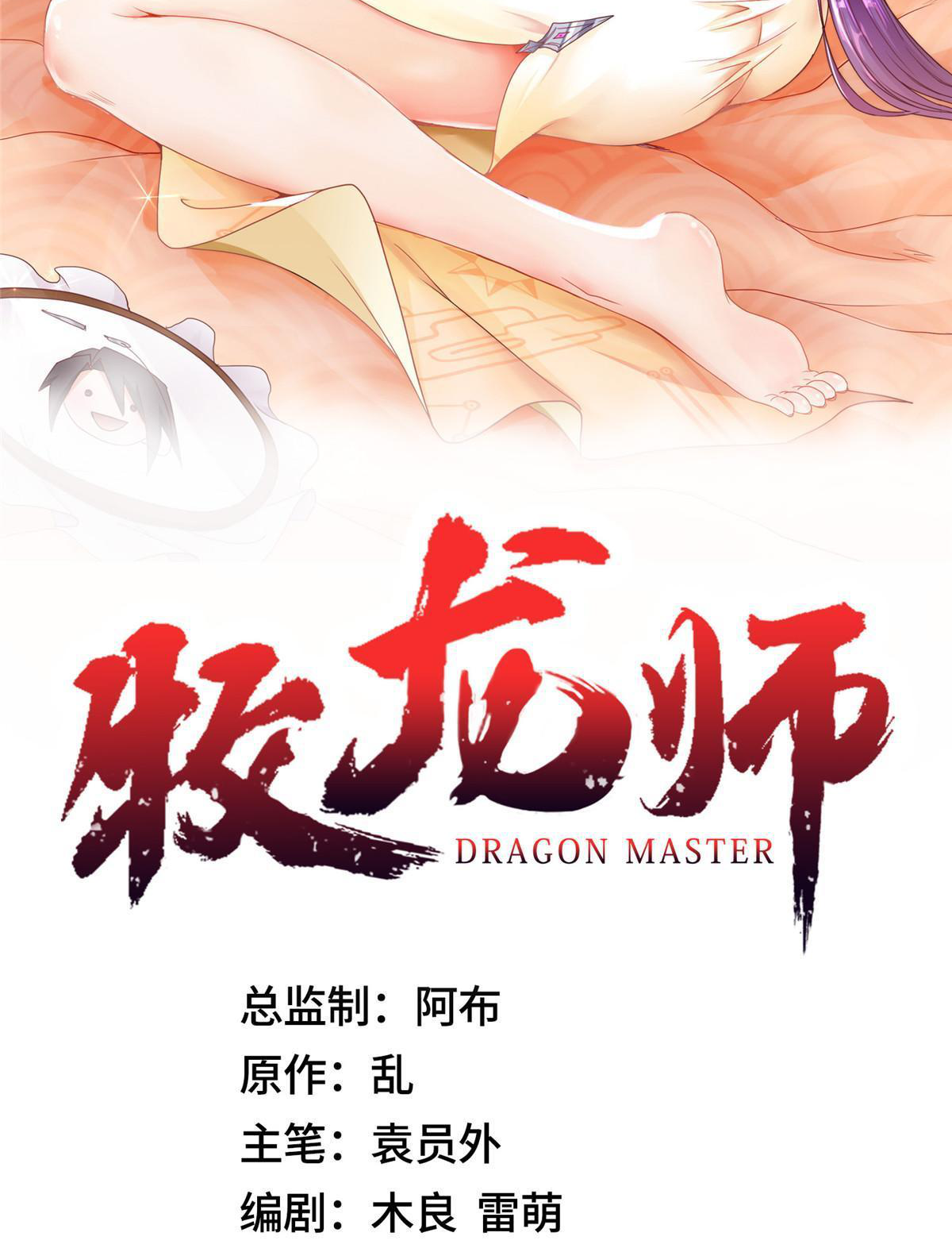 (ชนจีน) Dragon Master (จูหมิง นักรบเซียนมังกร) ตอนที่ 172 หน้า 2