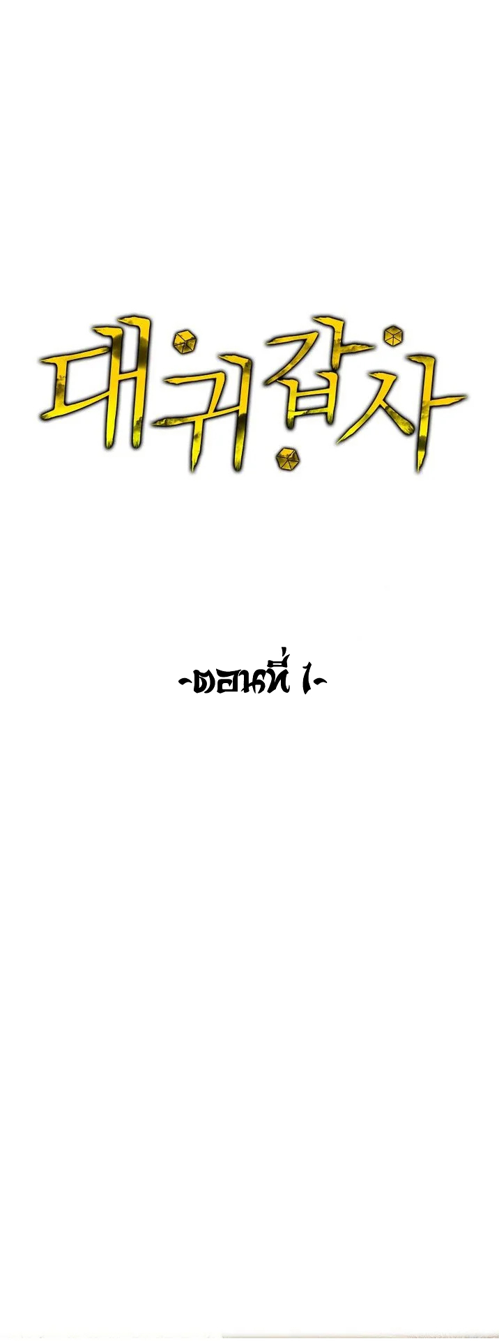 The Great Deity เทพอมตะ หนึ่งเดียว ตอนที่ 2 หน้า 2