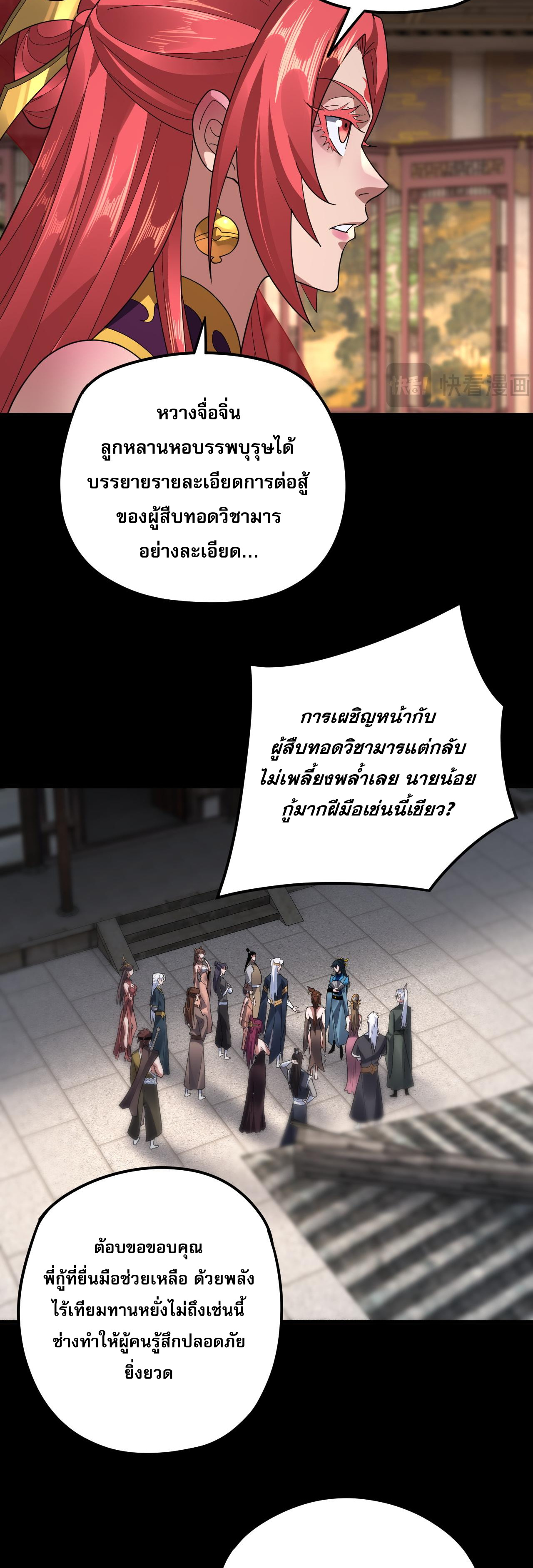 ข้าคือจอมวายร้ายผู้ยิ่งใหญ่ (ชนจีนก่อนใคร) ตอนที่ 98 หน้า 29