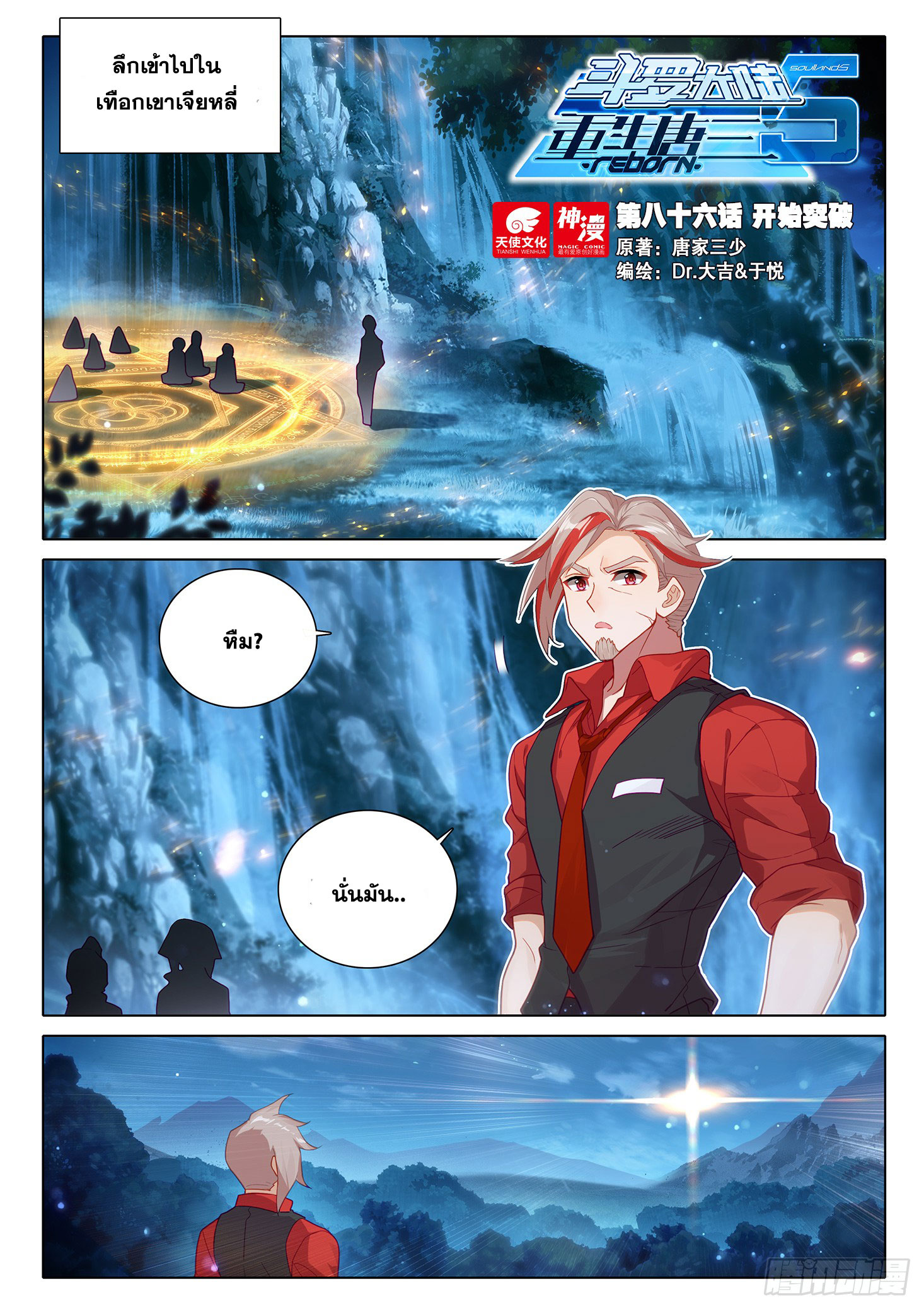 Douluo Dalu 5 - Rebirth of Tang san ตอนที่ 87 หน้า 3