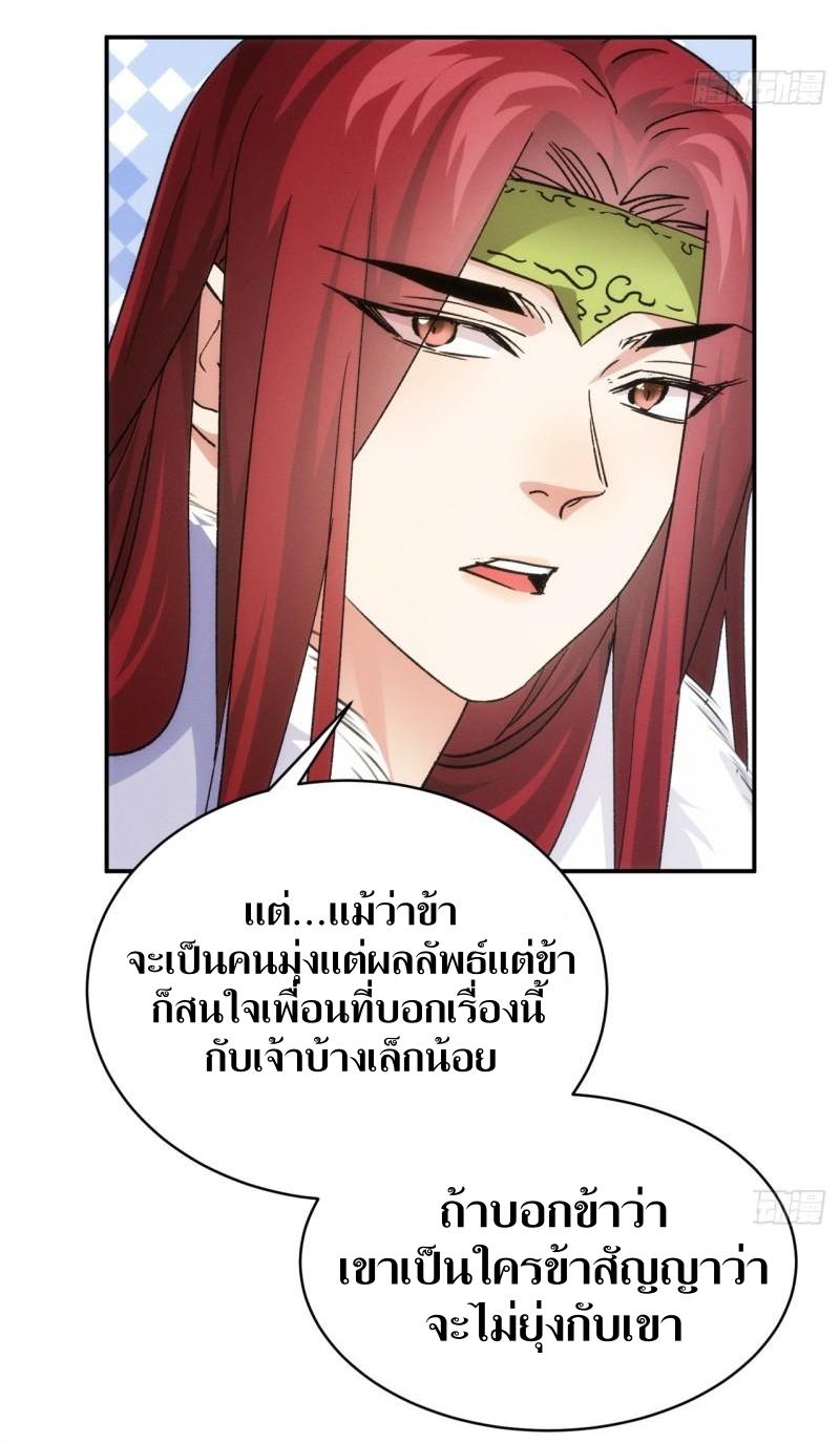 ข้าแค่ไม่เล่นไพ่ตามเกม ตอนที่ 113 หน้า 29