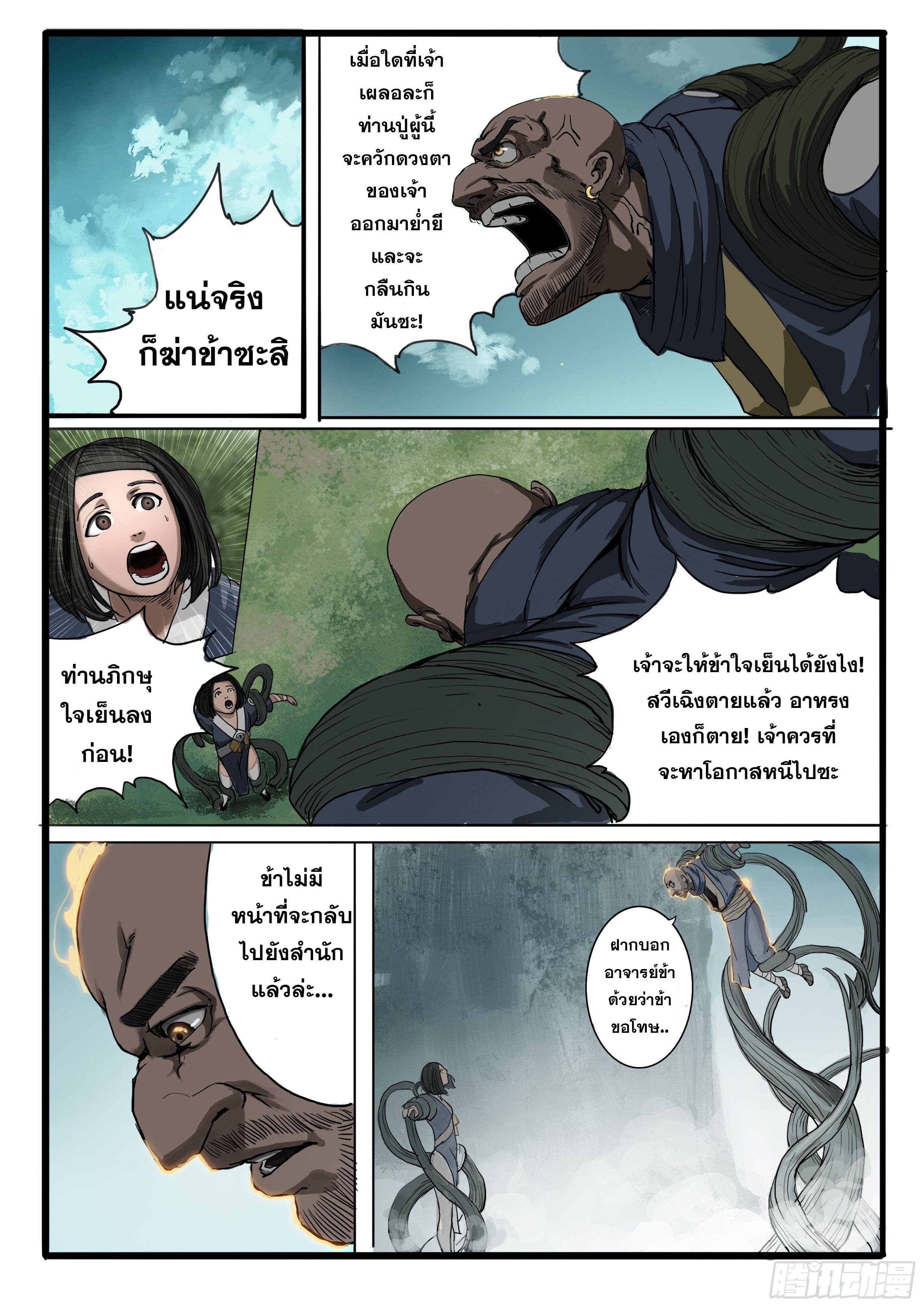 ยุคมหาเทวะ-Da Shen Ji ตอนที่ 2 หน้า 8
