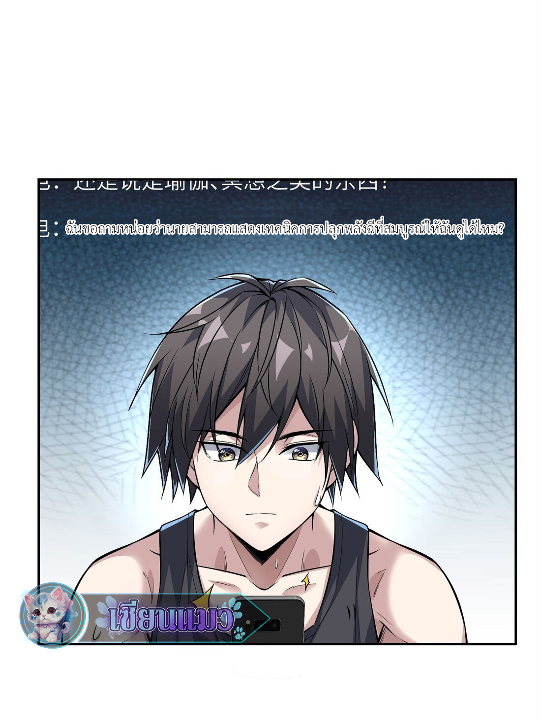 ไลฟ์สดลึกลับกับพลังไร้ขีดจำกัด ตอนที่ 3 หน้า 18