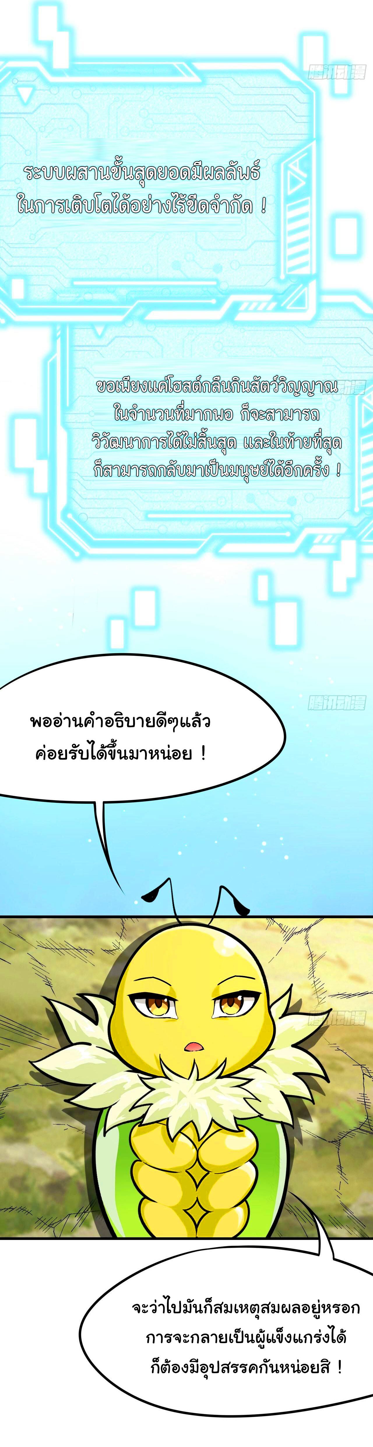 ข้าคือผู้ไร้พ่ายในใต้หล้า วิวัฒนาการเถอะ เจ้าหนอนสุดแกร่ง ตอนที่ 2 หน้า 24