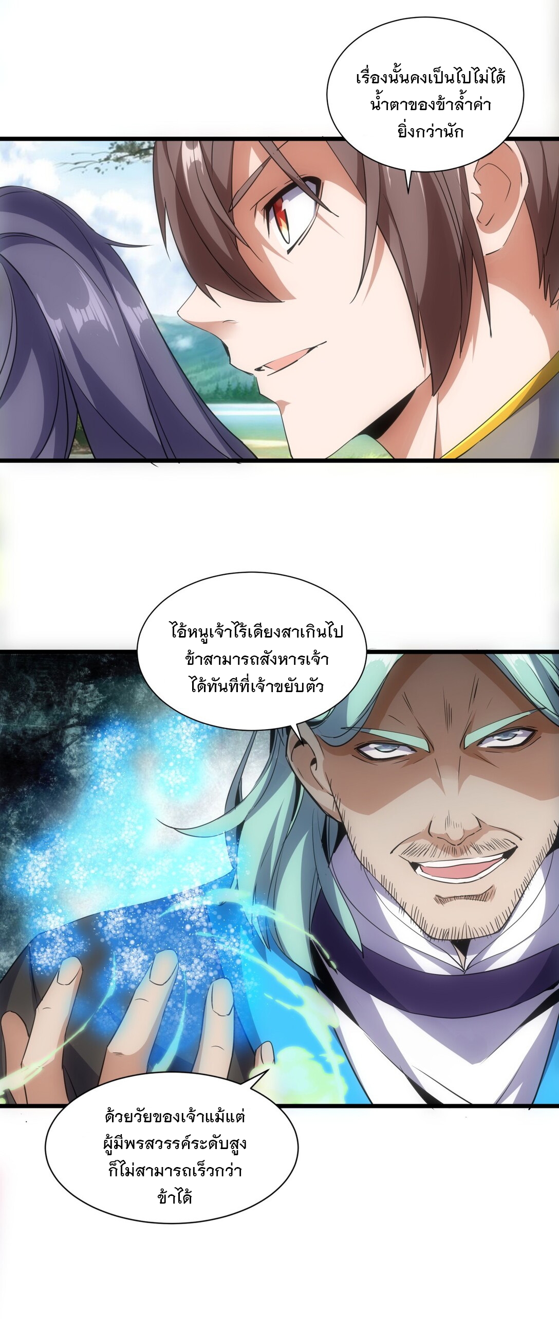 มหาเทพเอกะหมื่นบรรพกาล (จบ) ตอนที่ 12 หน้า 23