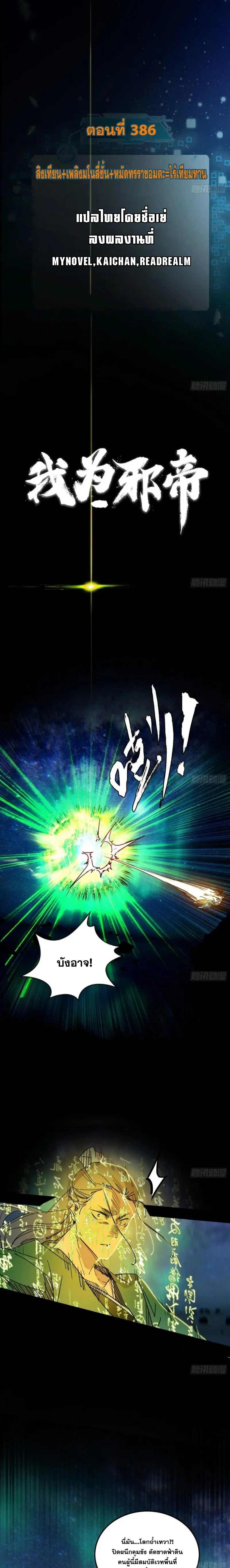 I'm an Evil God ข้าคือจักรพรรดิปีศาจ ตอนที่ 387 หน้า 2