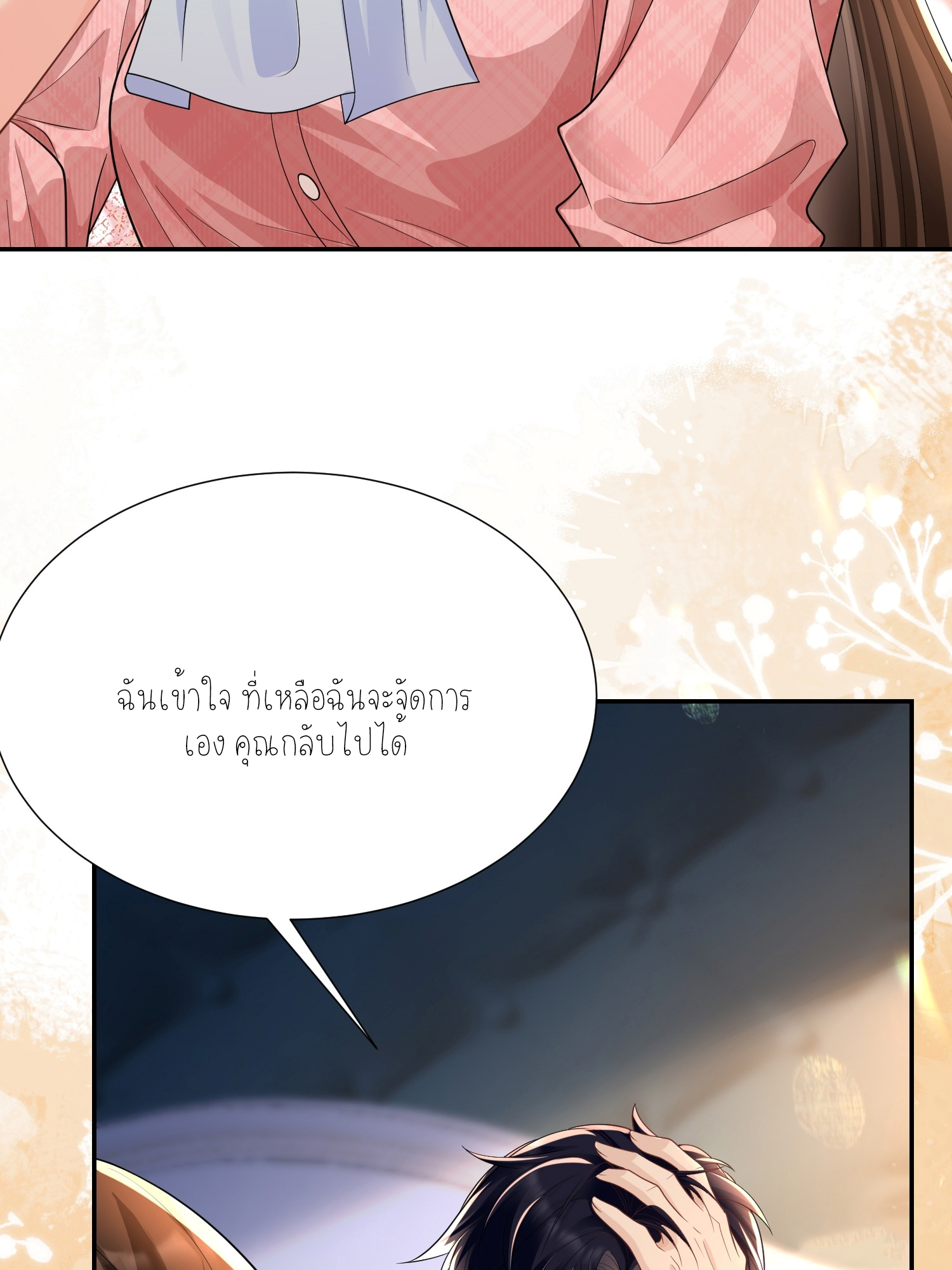 ครอบครองโดยไม่คาดคิด ตอนที่ 10 หน้า 48