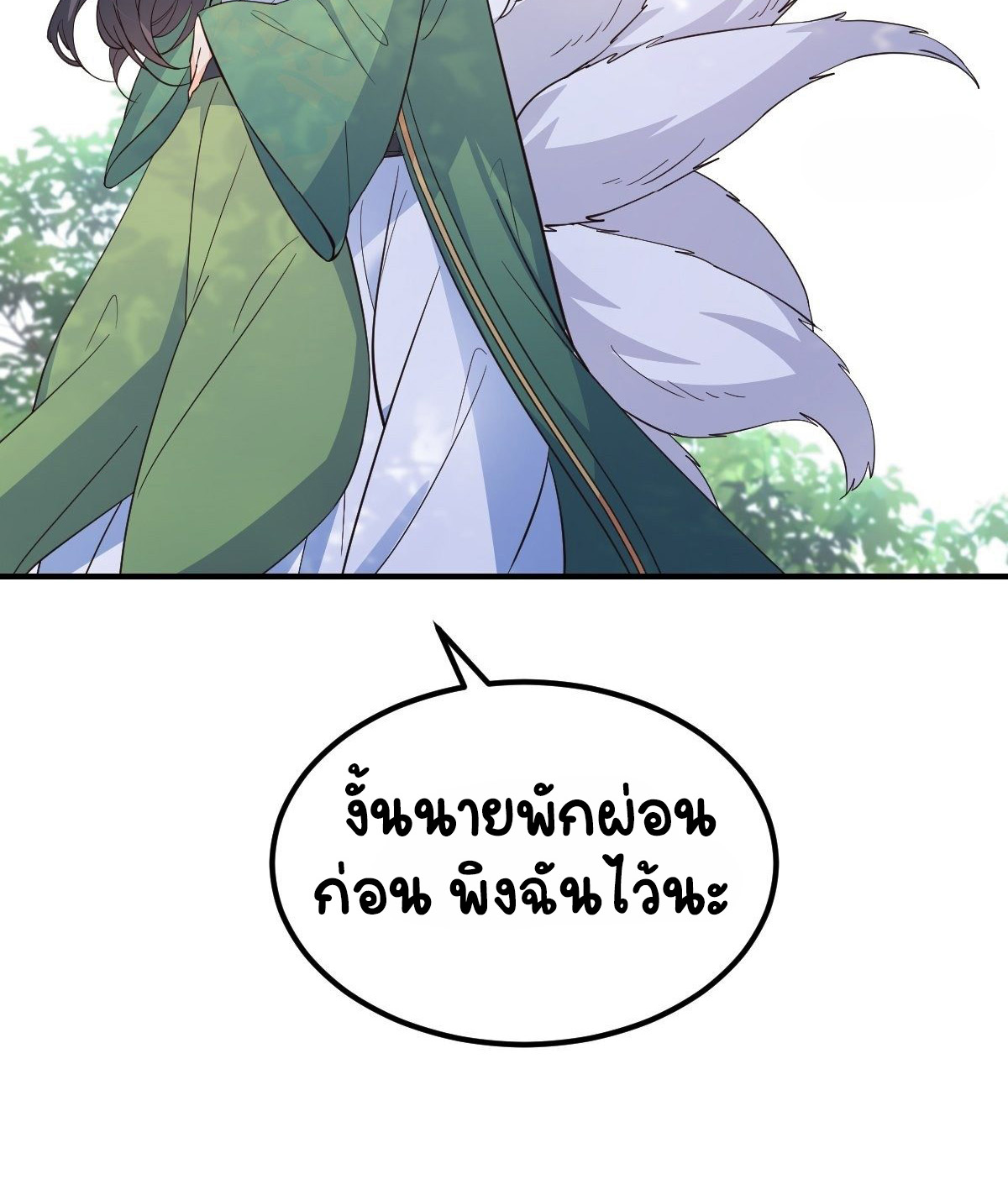 ปีศาจจิ้งจอกของฉันวันนี้ก็ยังเป็นเด็กดี? ตอนที่ 41 หน้า 39