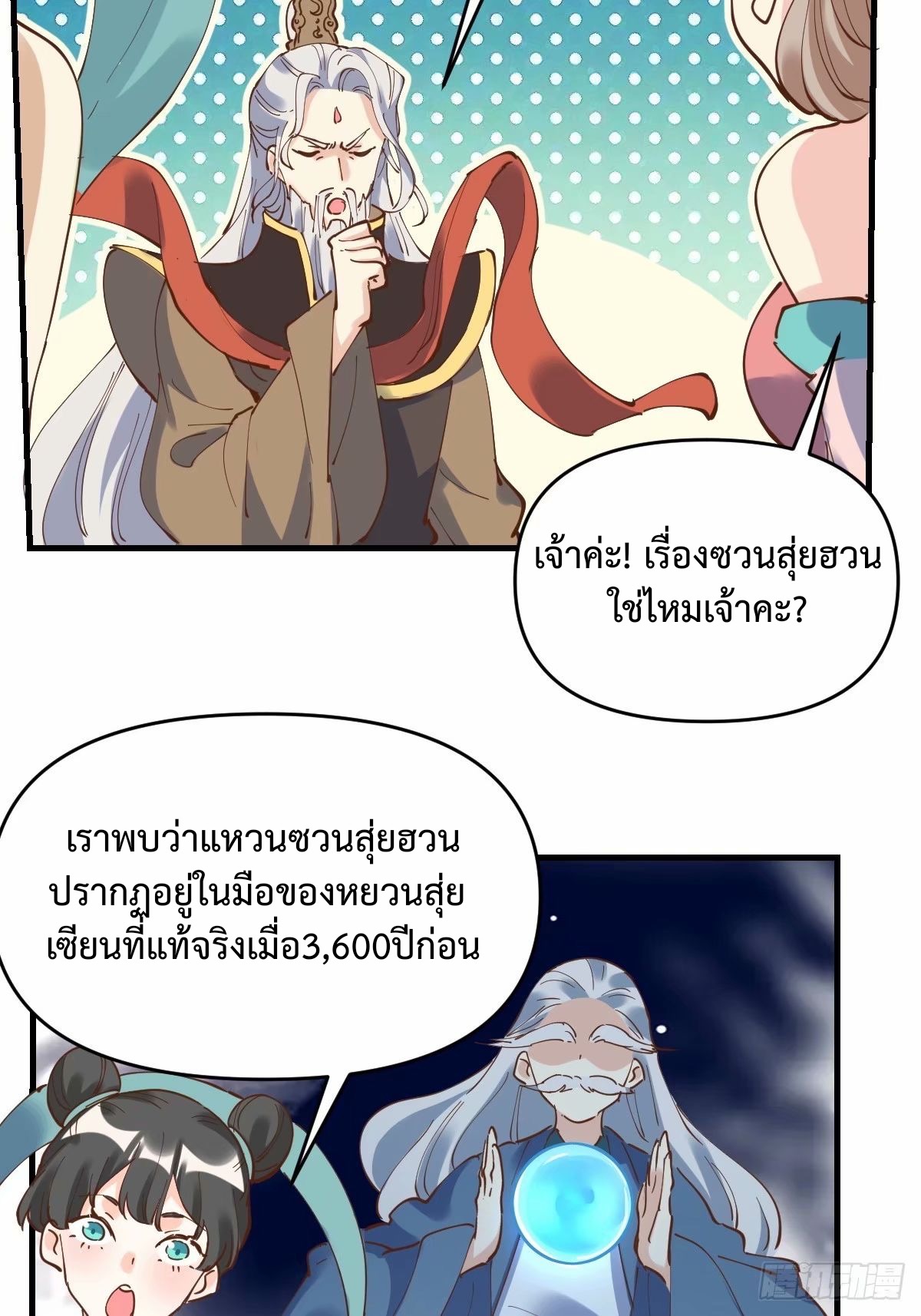 กลายเป็นว่าข้าคือจอมยุทธ์ผู้ยิ่งใหญ่ ตอนที่ 231 หน้า 47
