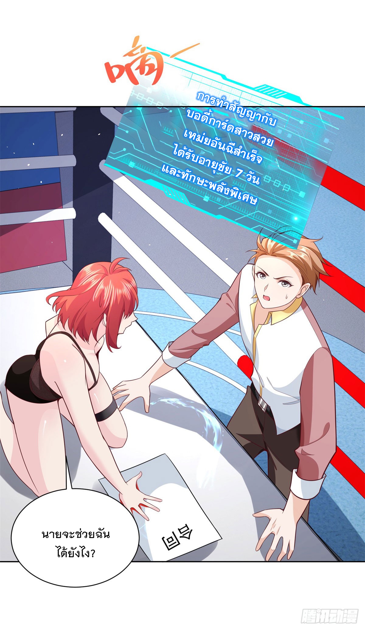 ฉันจะขึ้นไปบนจุดสูงสุดด้วยระบบสัญญาเทพธิดา ตอนที่ 8 หน้า 6