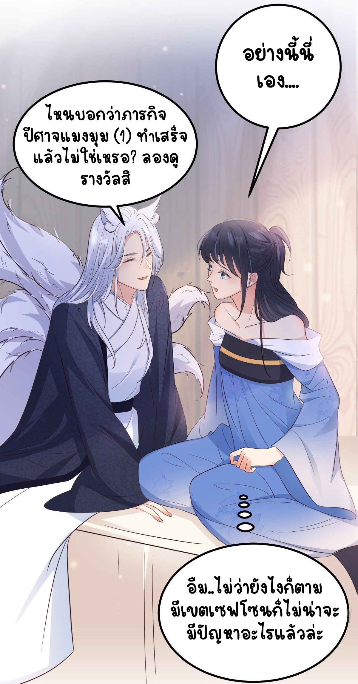 ปีศาจจิ้งจอกของฉันวันนี้ก็ยังเป็นเด็กดี? ตอนที่ 50 หน้า 26