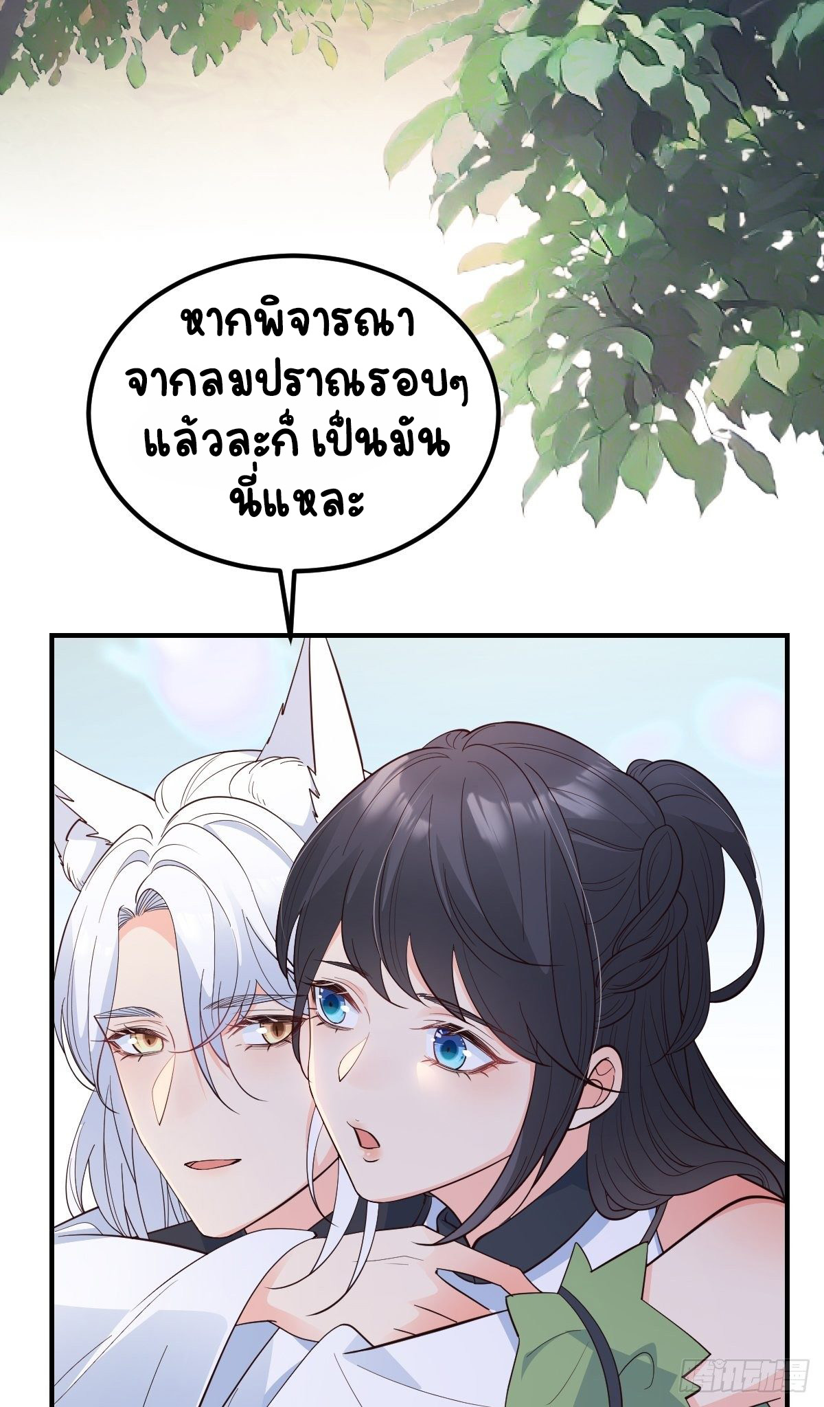 ปีศาจจิ้งจอกของฉันวันนี้ก็ยังเป็นเด็กดี? ตอนที่ 41 หน้า 10