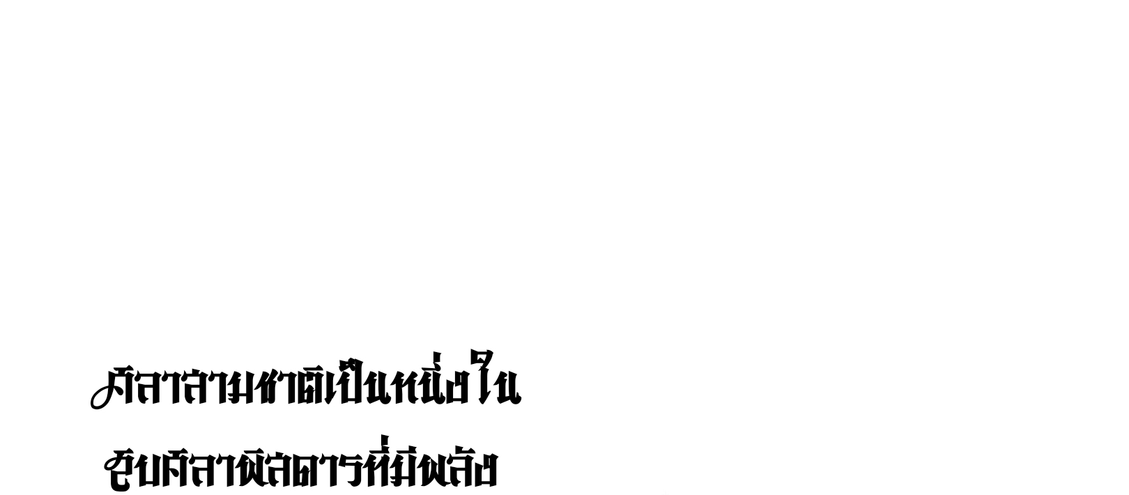 มหาเทพนิรันดร์กาล ตอนที่ 103 หน้า 53