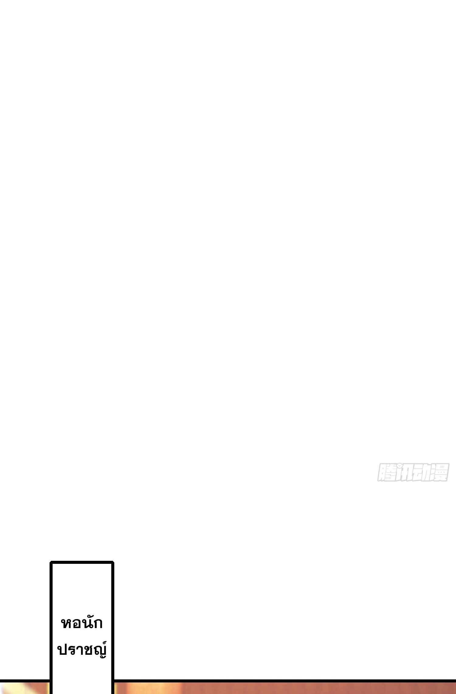 ที่แท้ข้าก็ไร้เทียมทานมาตั้งนานแล้วนี่เอง ตอนที่ 125 หน้า 21