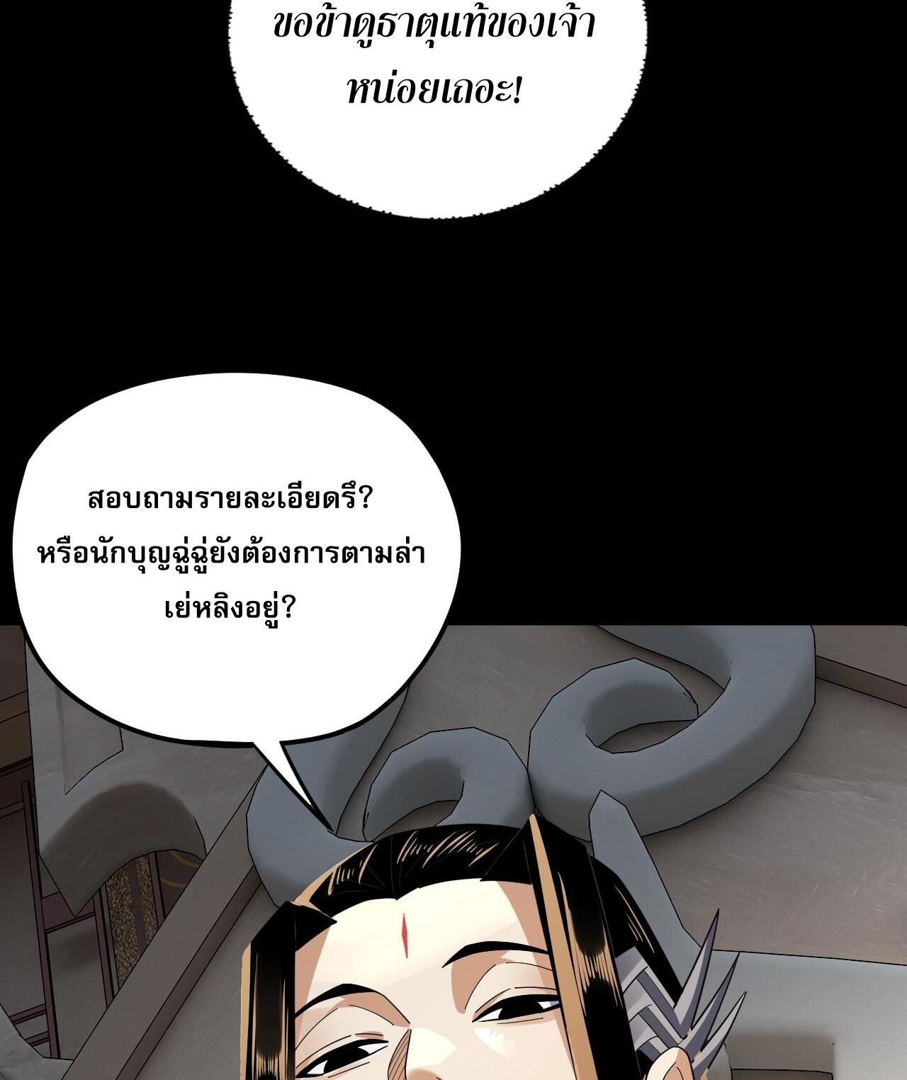 ข้าคือจอมวายร้ายผู้ยิ่งใหญ่ (ชนจีนก่อนใคร) ตอนที่ 99 หน้า 4