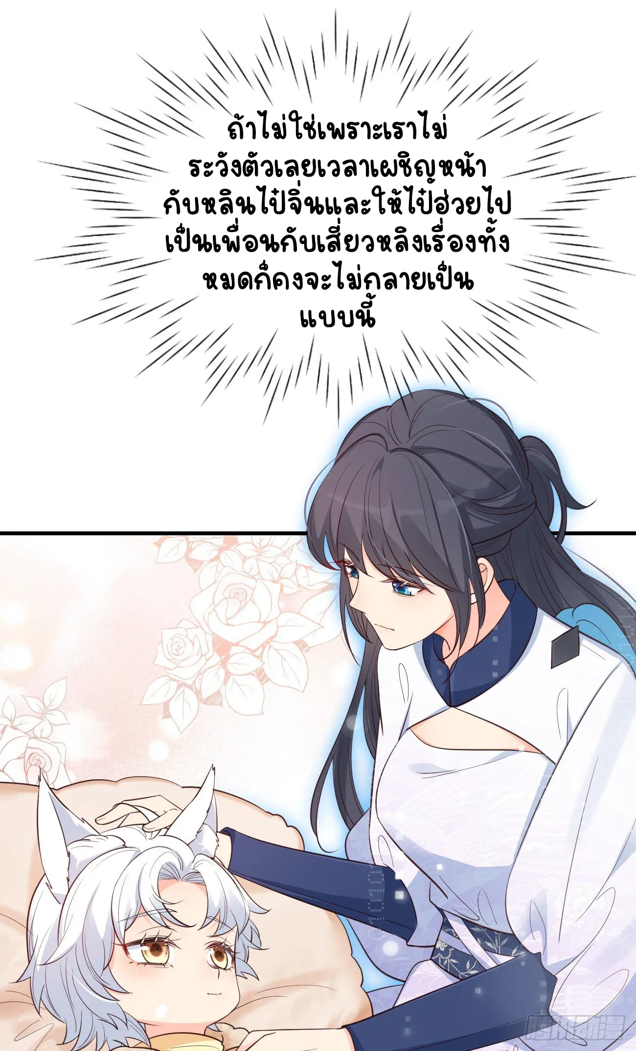 ปีศาจจิ้งจอกของฉันวันนี้ก็ยังเป็นเด็กดี? ตอนที่ 25 หน้า 9