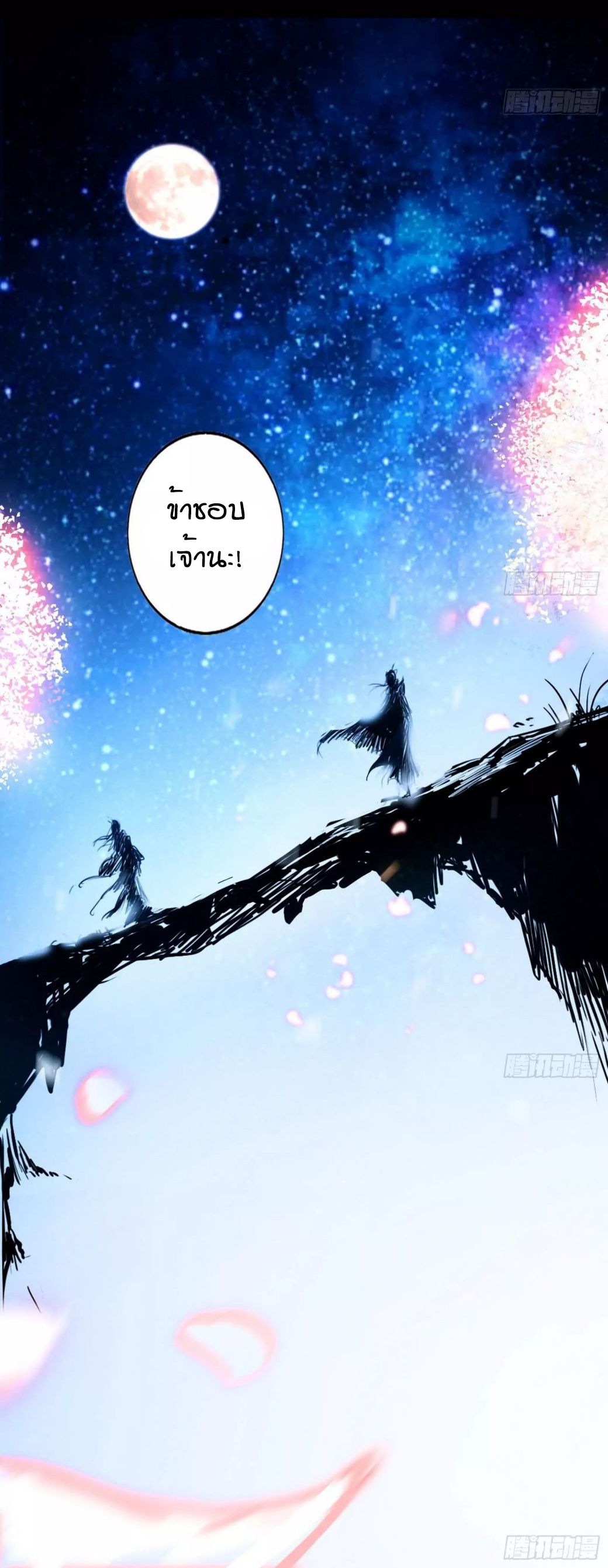 1.เรียกข้าว่าจอมมาร ตอนที่ 43 หน้า 45