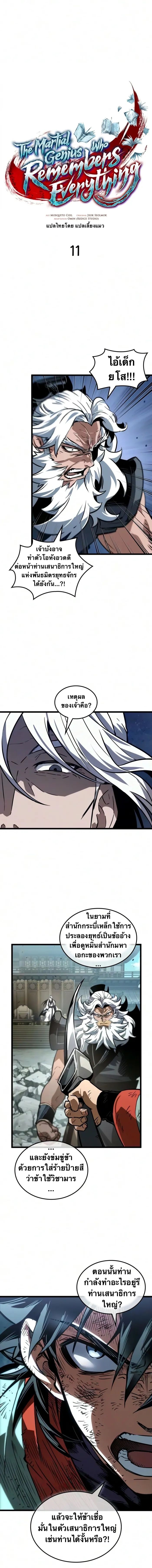 จอมยุทธ์อัจฉริยะผู้จำได้ทุกสรรพสิ่ง(The Martial Genius Who Remembers Everything) ตอนที่ 11 หน้า 7