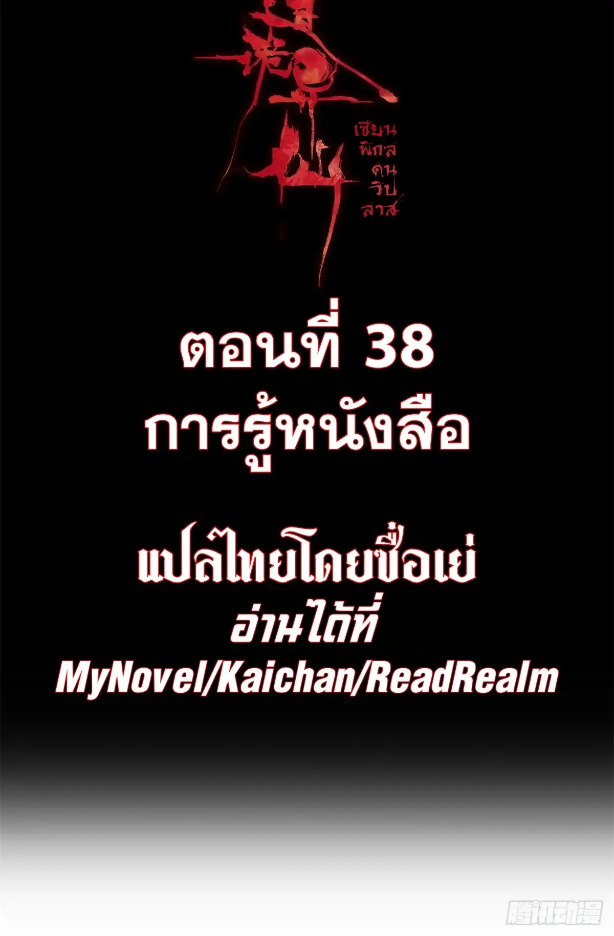 Dao of the Bizarre Immortal เซียนมรรคพิกล คนวิปลาส ตอนที่ 39 หน้า 2